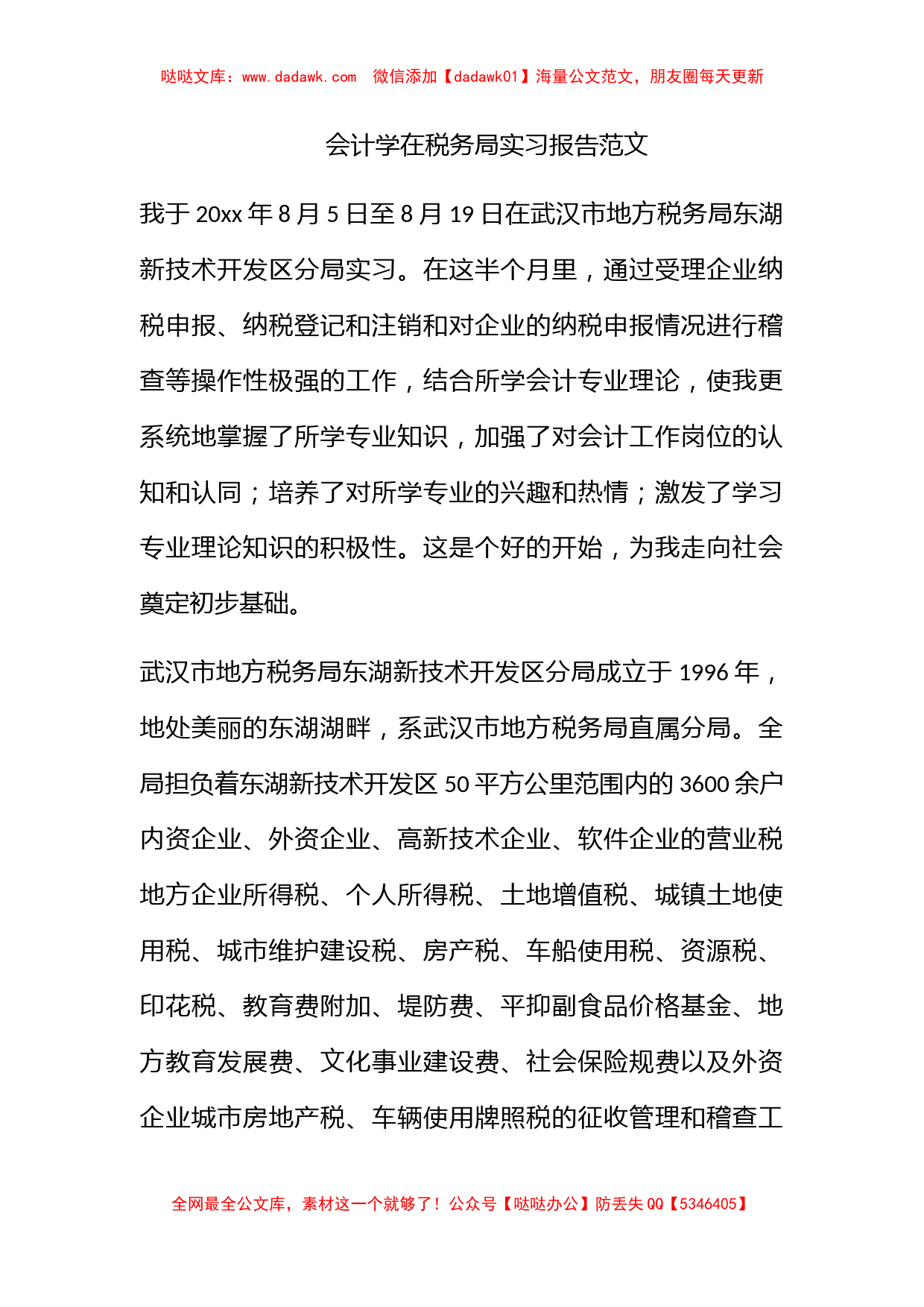 会计学在税务局实习报告范文_第1页