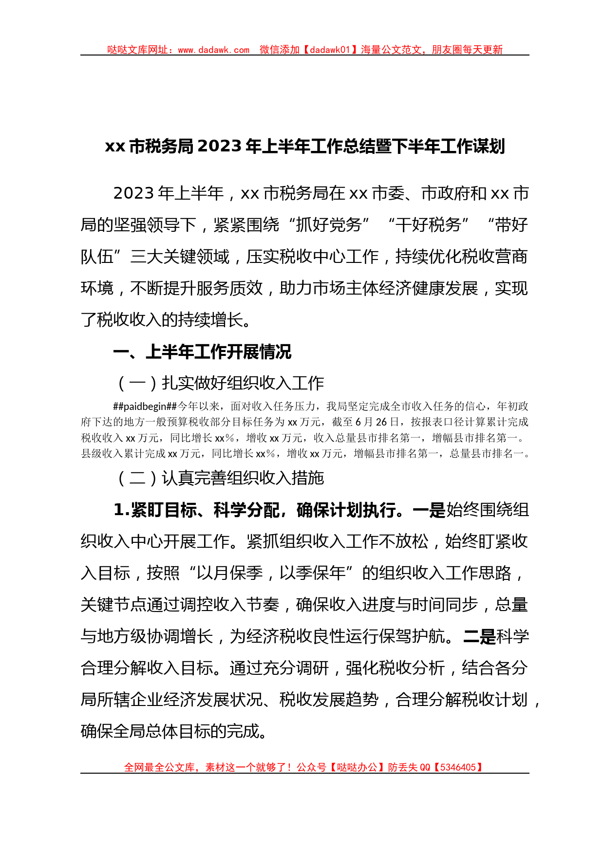 xx市税务局2023年上半年工作总结暨下半年工作谋划_第1页