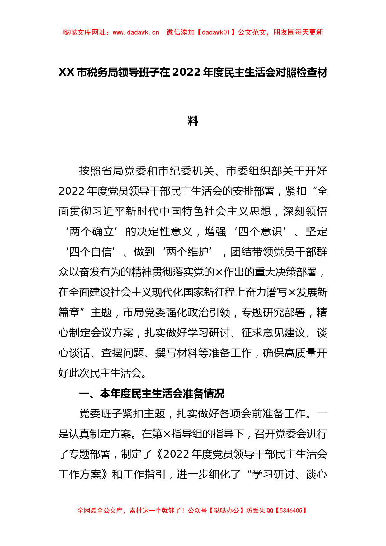 XX市税务局领导班子在2022年度民主生活会对照检查材料【哒哒】_第1页