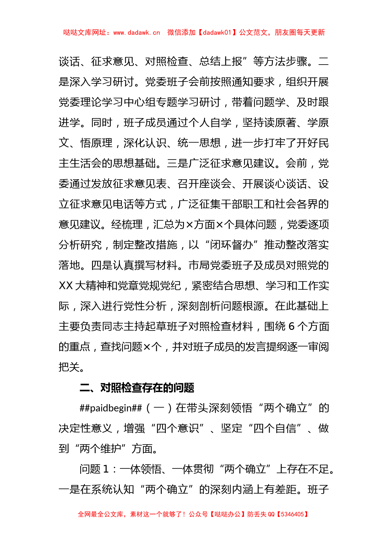 XX市税务局领导班子在2022年度民主生活会对照检查材料【哒哒】_第2页