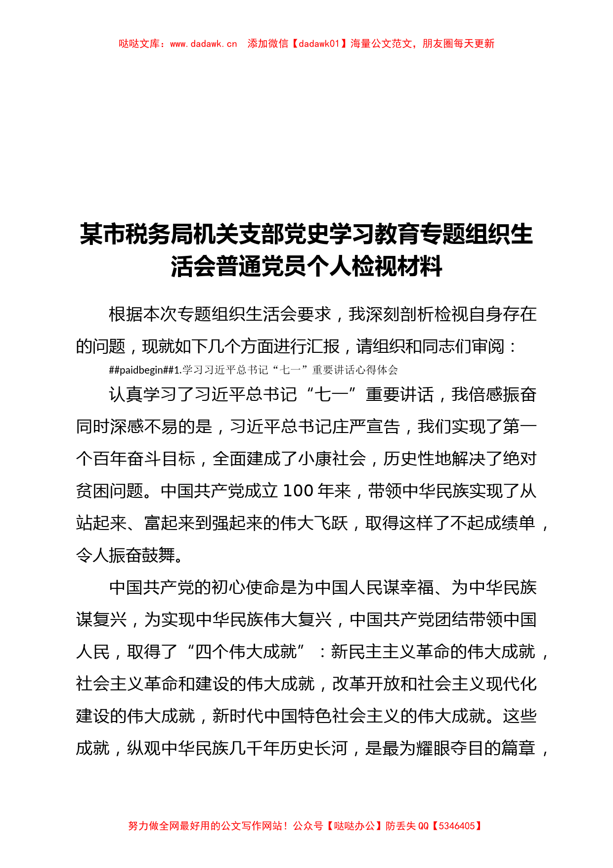 X市税务局机关支部党史学习教育专题组织生活会普通党员个人检视材料_第1页