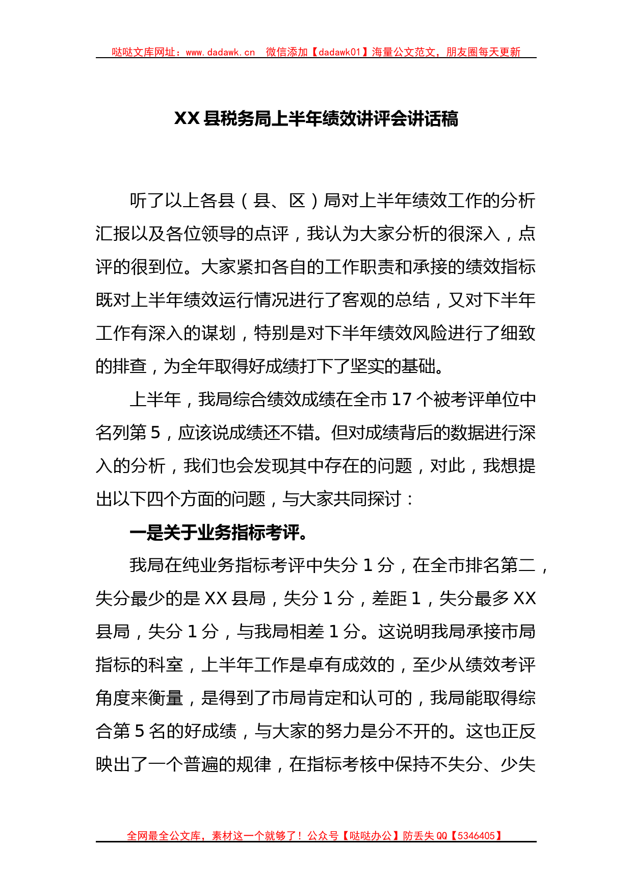 XX县税务局上半年绩效讲评会讲话稿_第1页