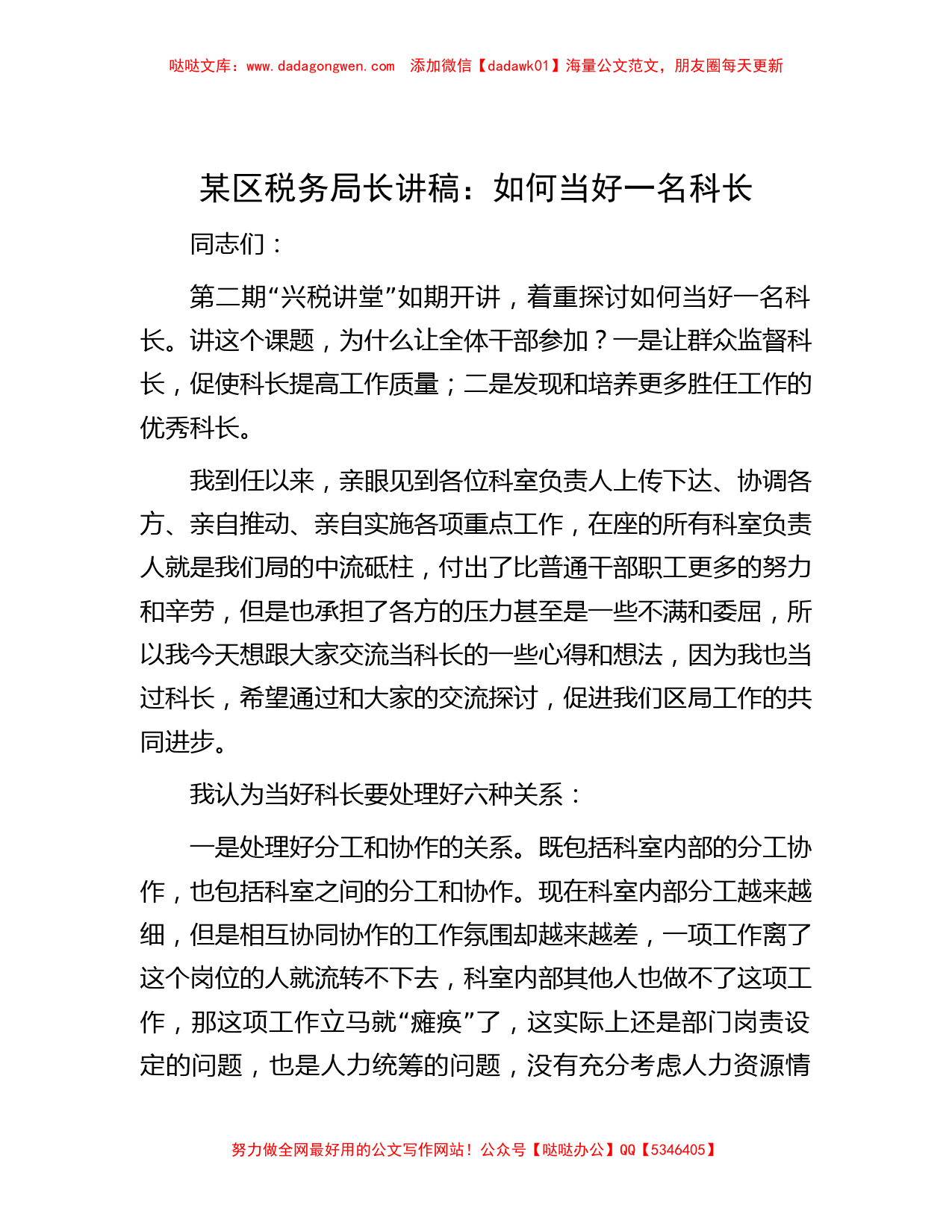 某区税务局长讲稿：如何当好一名科长_第1页