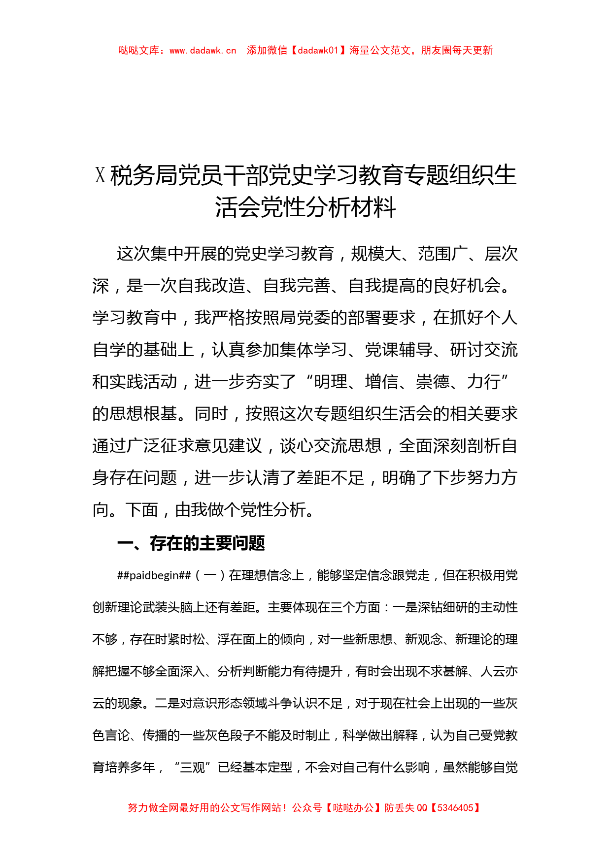 X税务局党员干部党史学习教育专题组织生活会党性分析材料_第1页