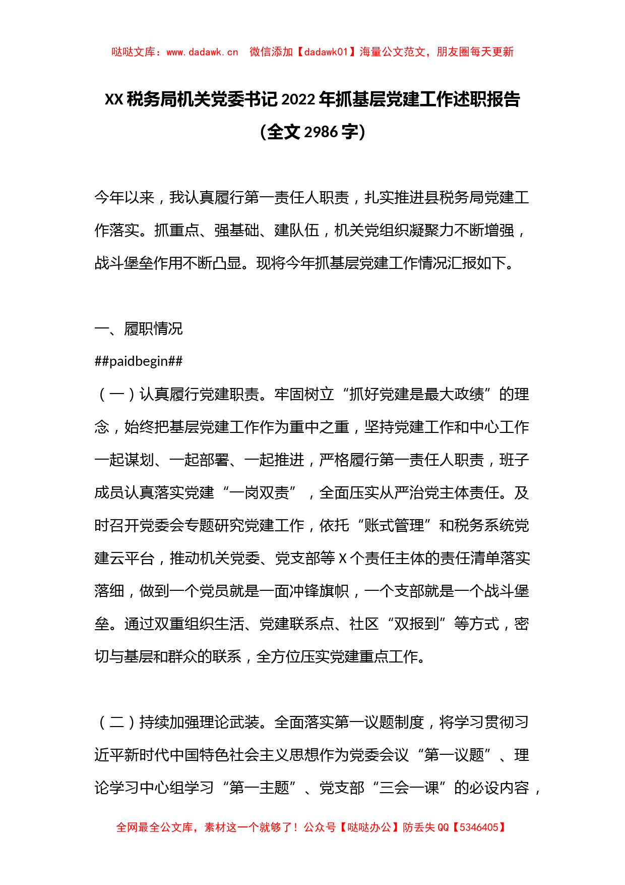 XX税务局机关党委书记2022年抓基层党建工作述职报告（全文2986字）_第1页