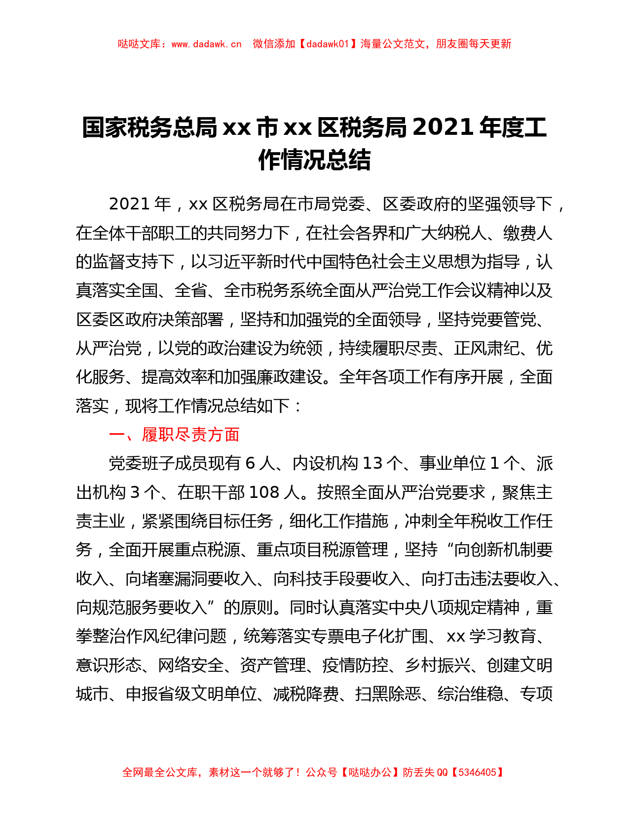 国家税务总局xx市xx区税务局2021年度工作情况总结_第1页