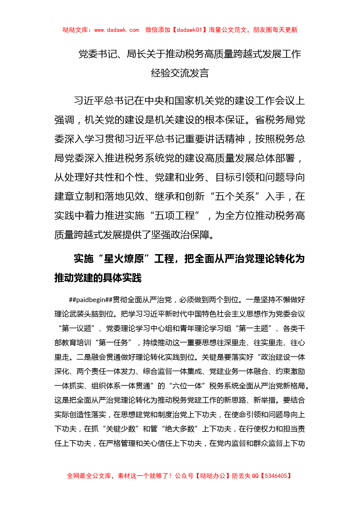 党委书记、局长关于推动税务高质量跨越式发展工作经验交流发言_第1页