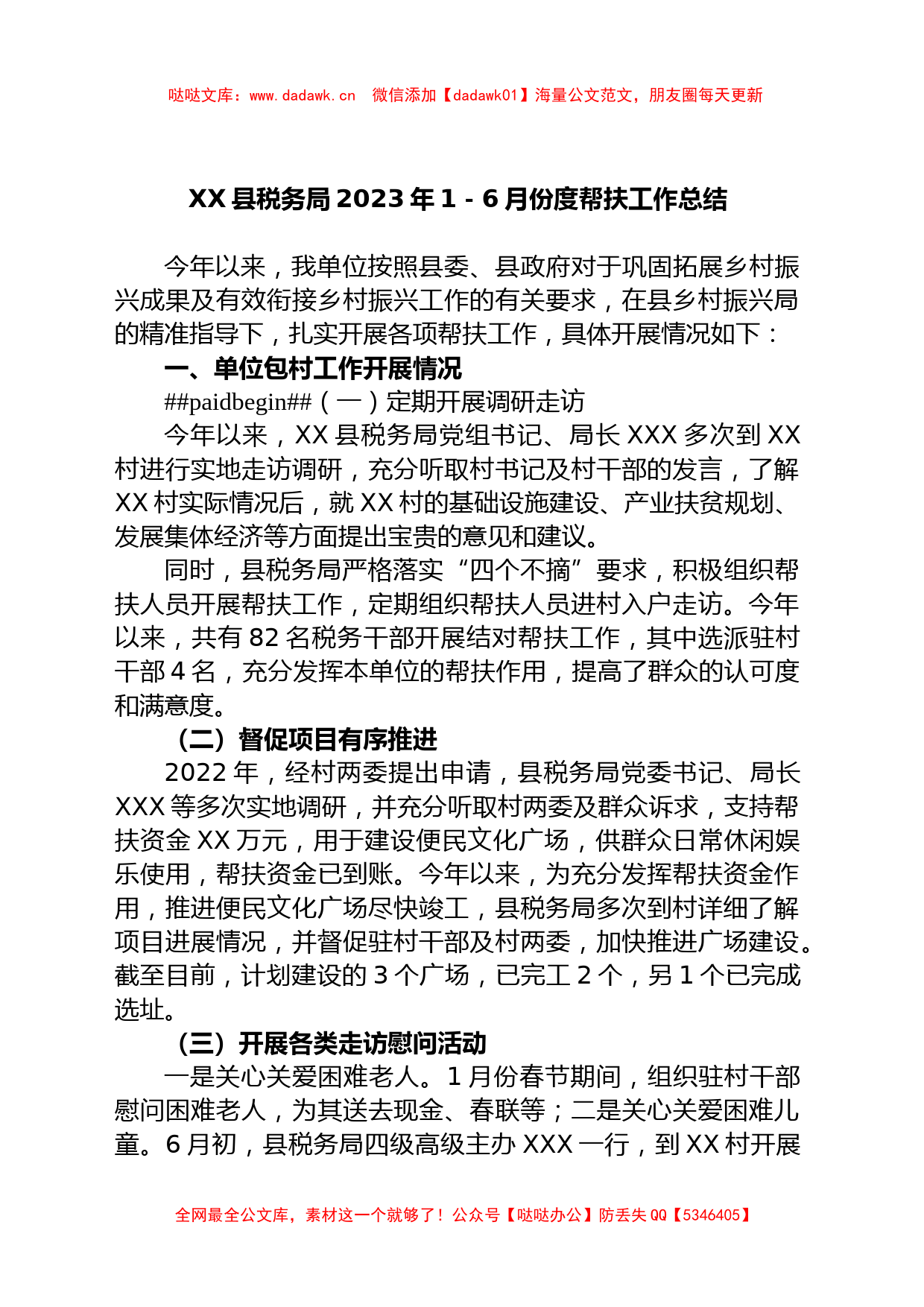 XX县税务局2023年1－6月份度帮扶工作总结_第1页