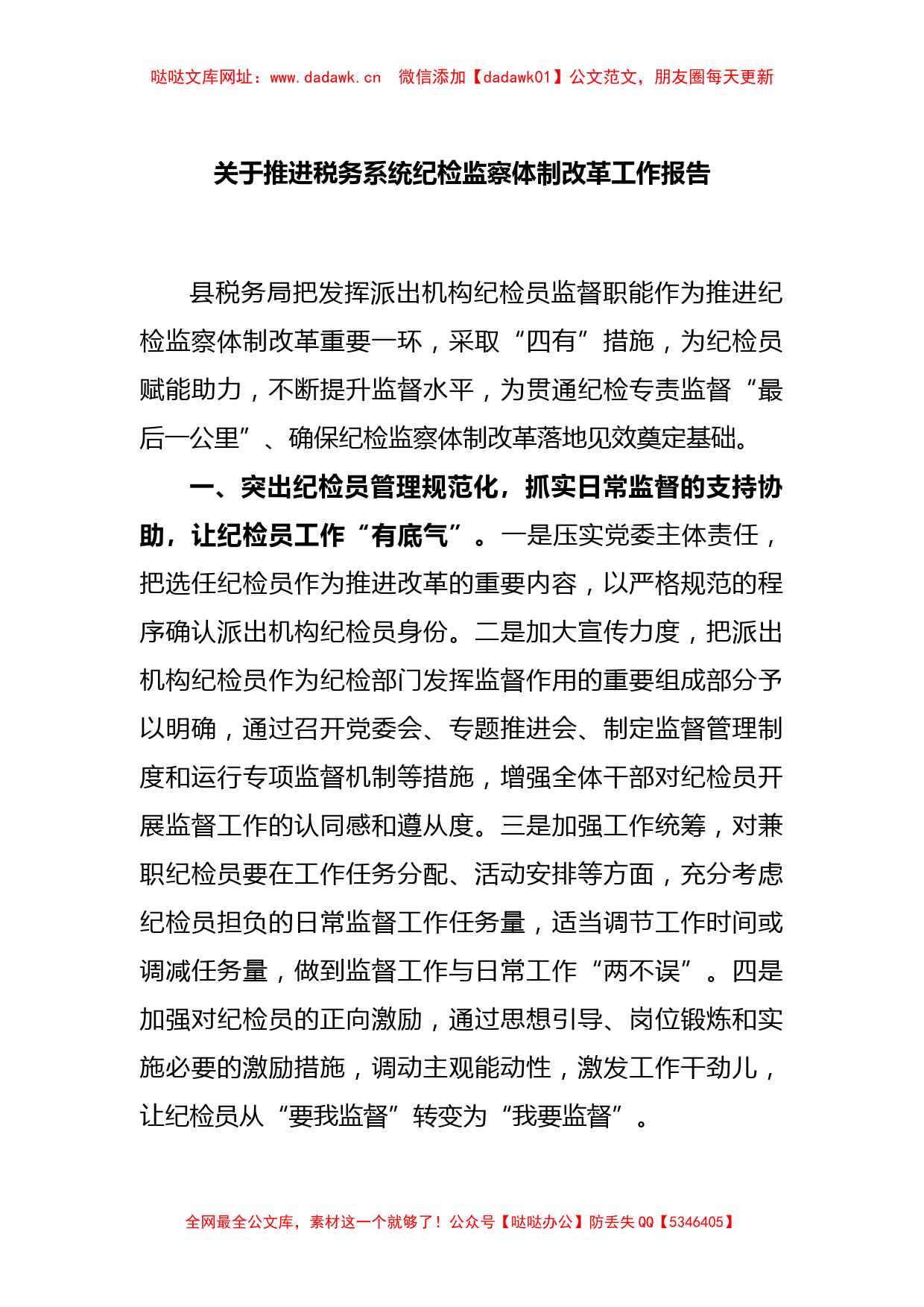 关于推进税务系统纪检监察体制改革工作报告【哒哒】_第1页