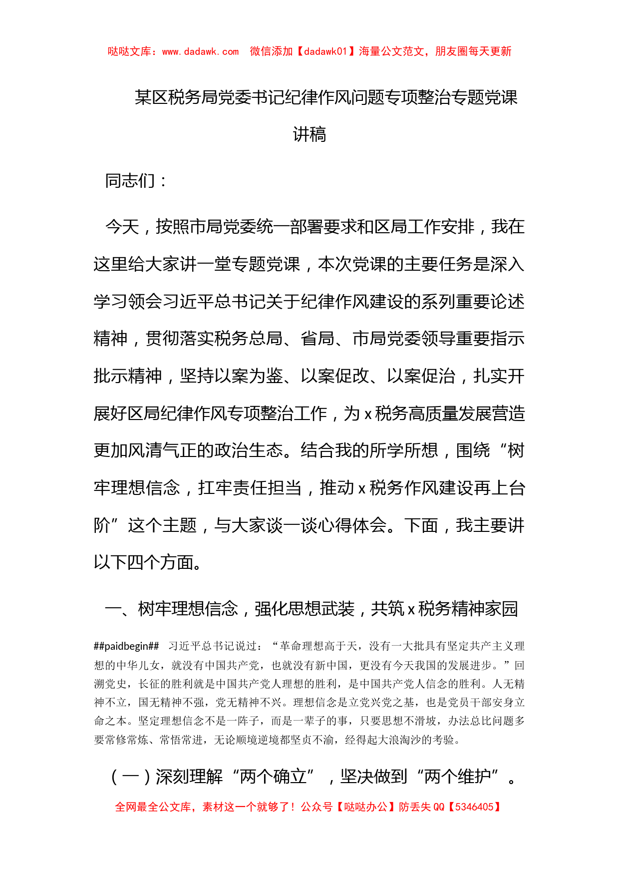 某区税务局党委书记纪律作风问题专项整治专题党课讲稿_第1页