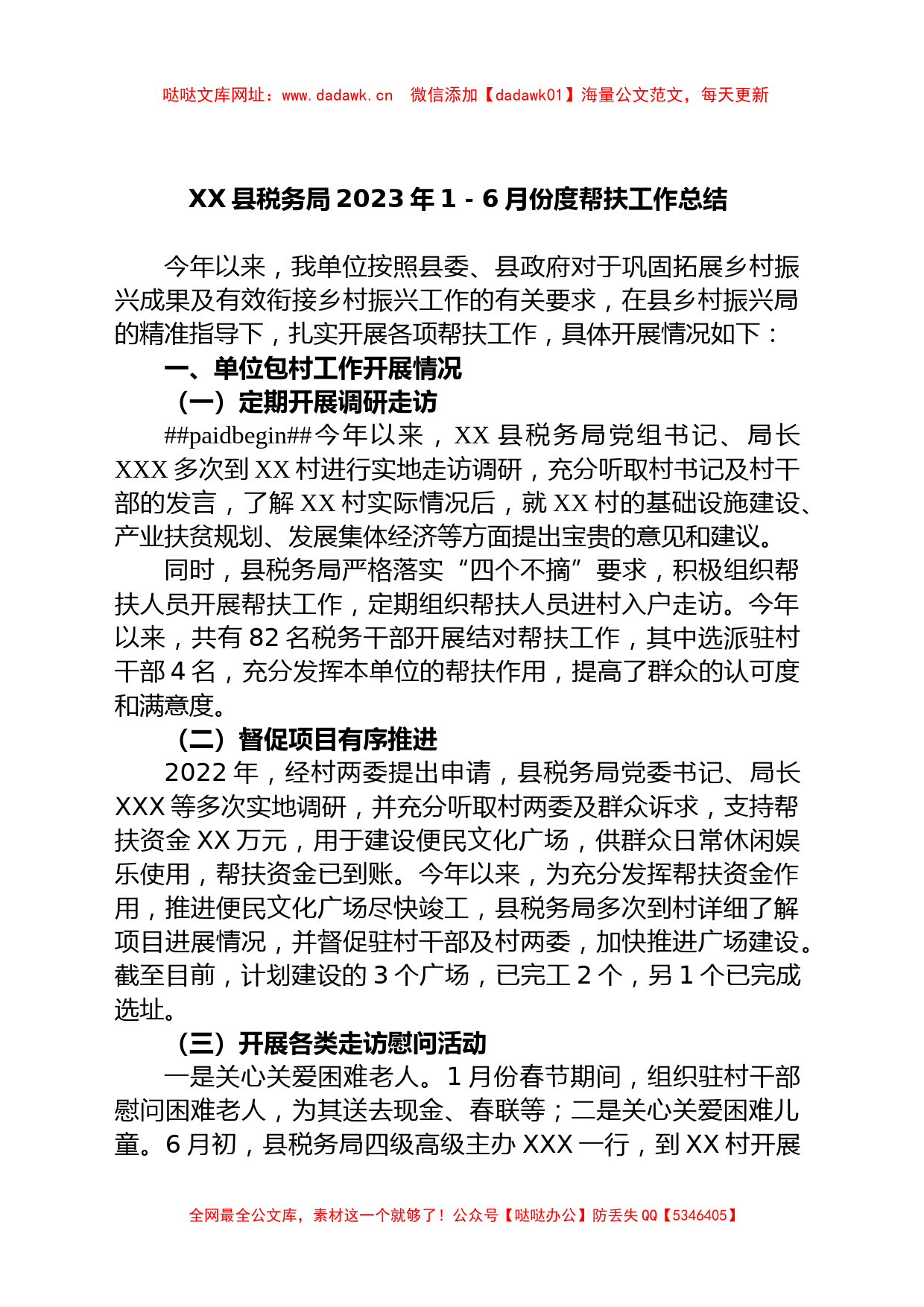 XX县税务局2023年1－6月份度帮扶工作总结【哒哒】_第1页