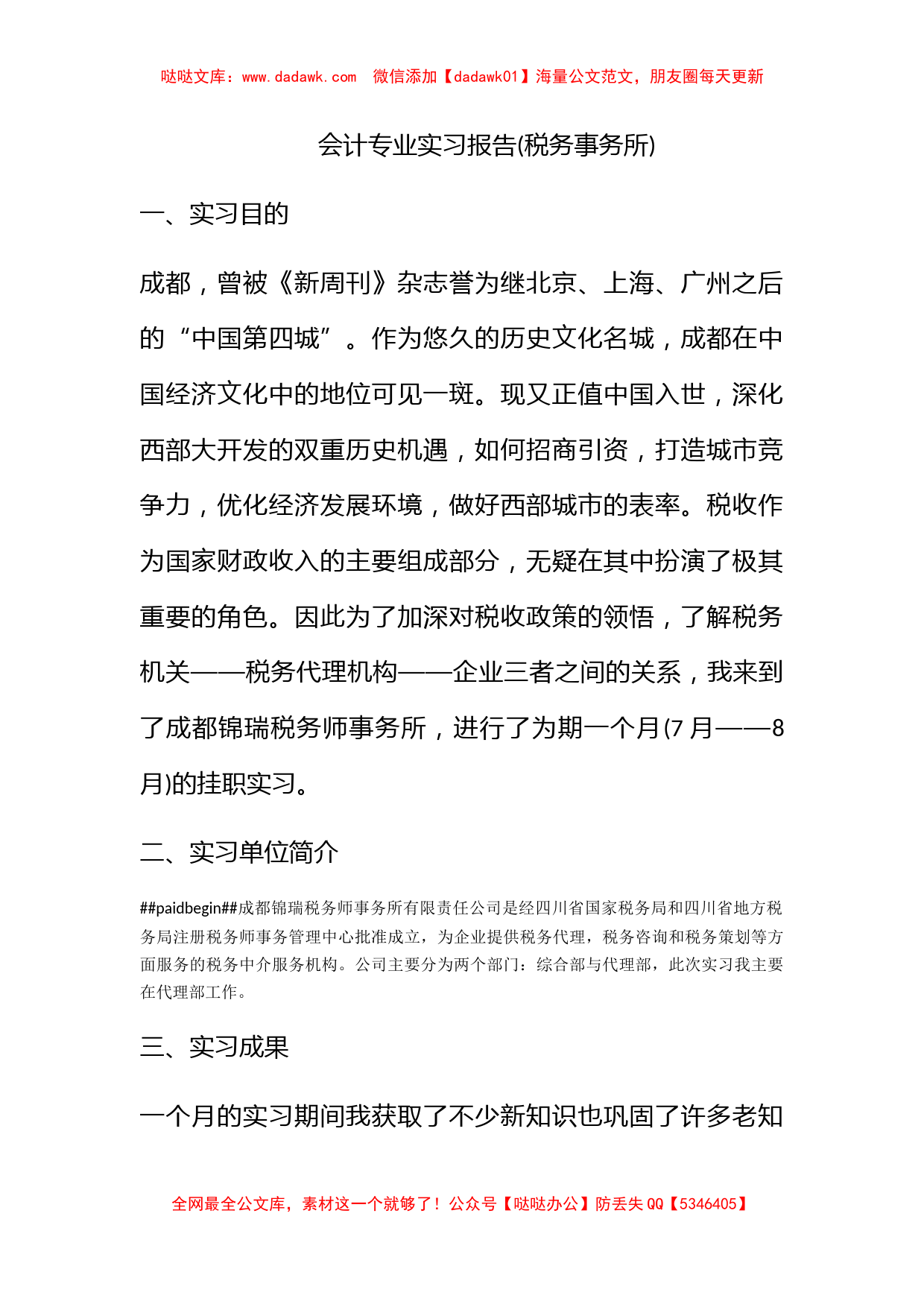 会计专业实习报告(税务事务所)_第1页