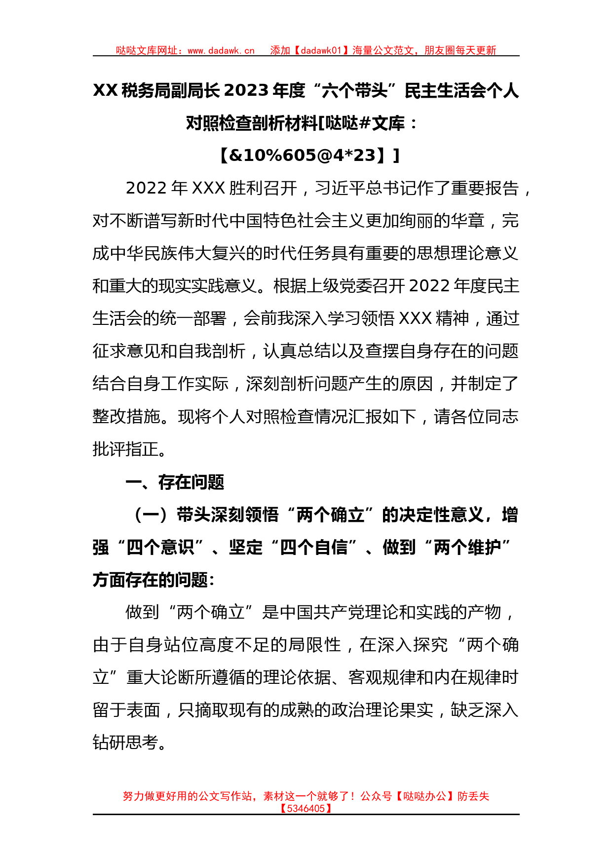 税务局副局长2023年度“六个带头”民主生活会个人对照检查剖析材料_第1页