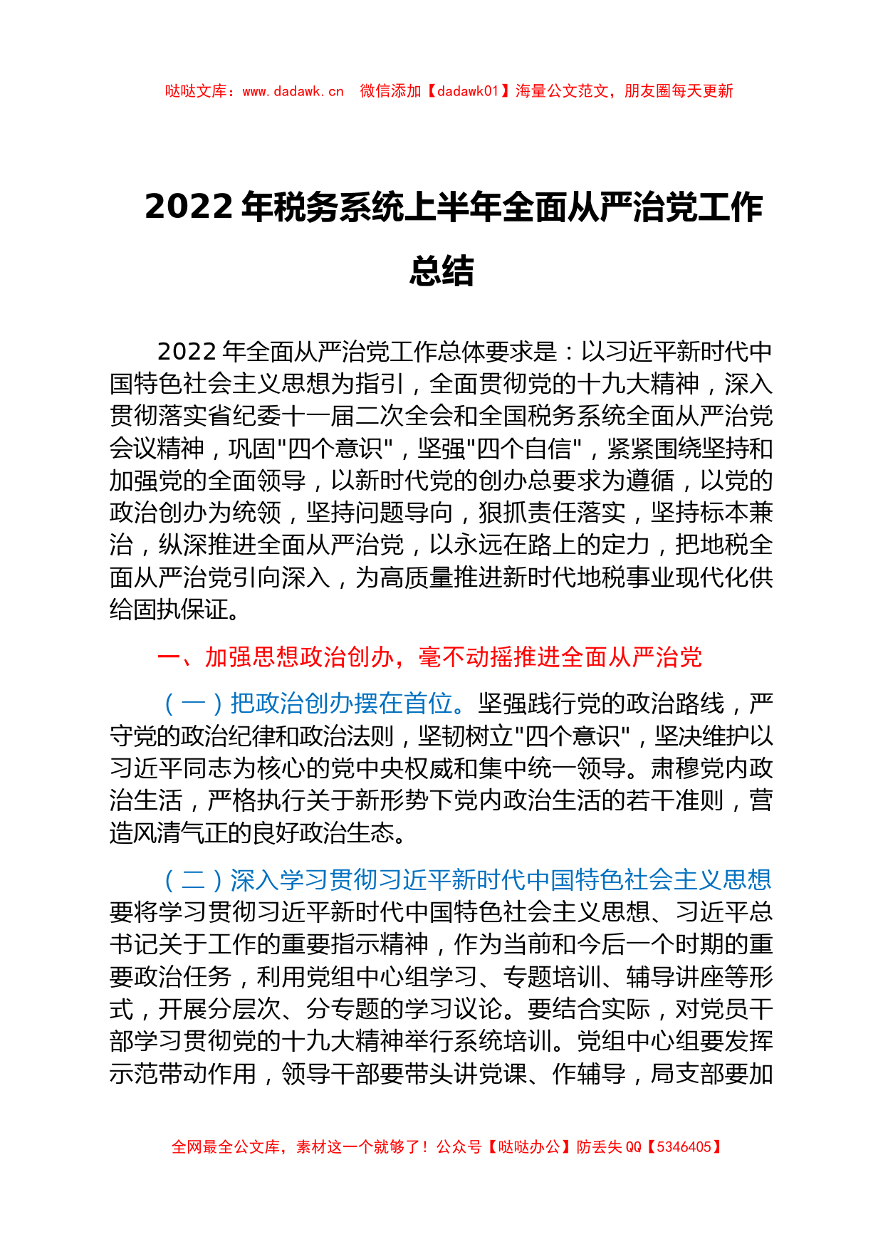 2022年税务系统上半年全面从严治党工作总结_第1页