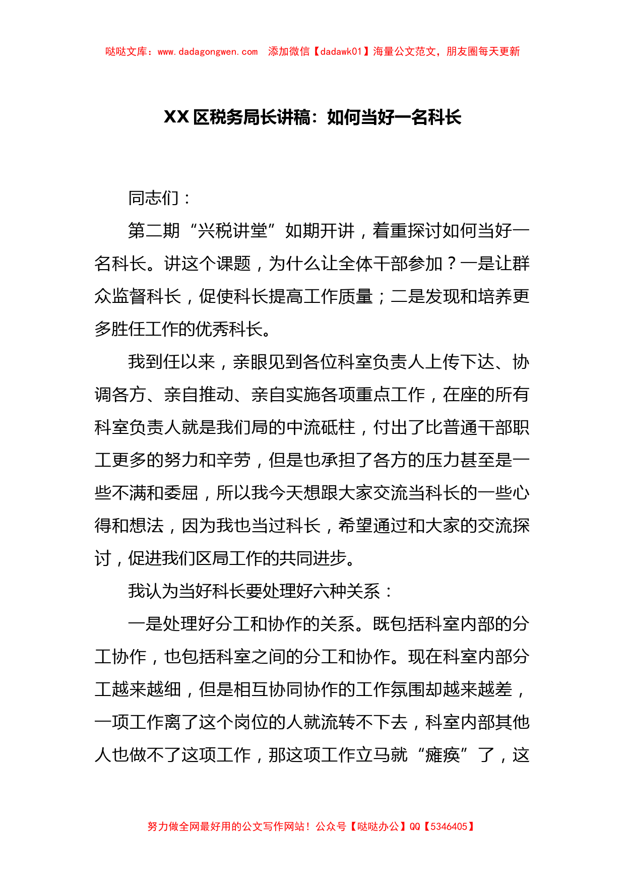 XX区税务局长讲稿：如何当好一名科长_第1页