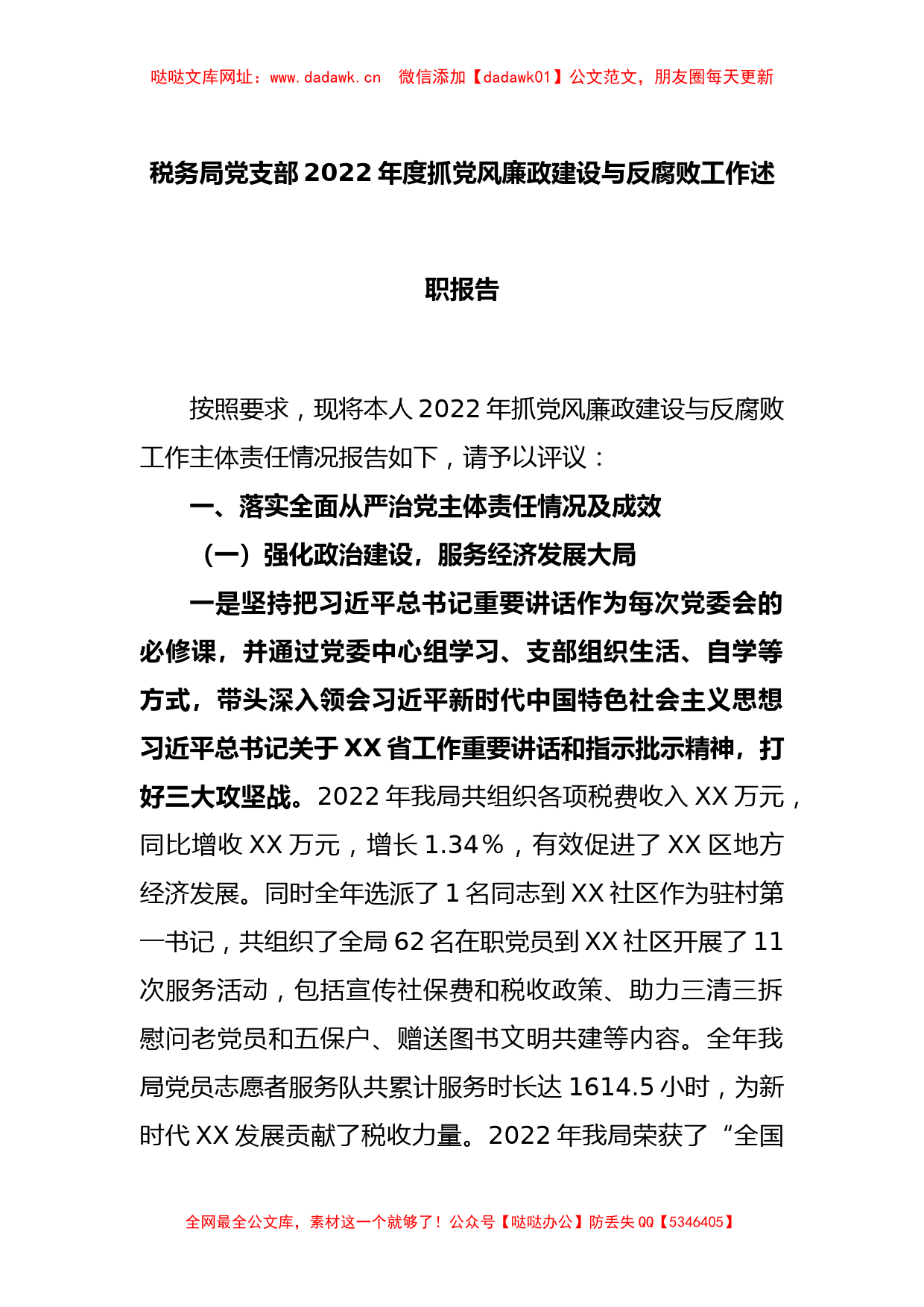 税务局党支部2022年度抓党风廉政建设与反腐败工作述职报告【哒哒】_第1页