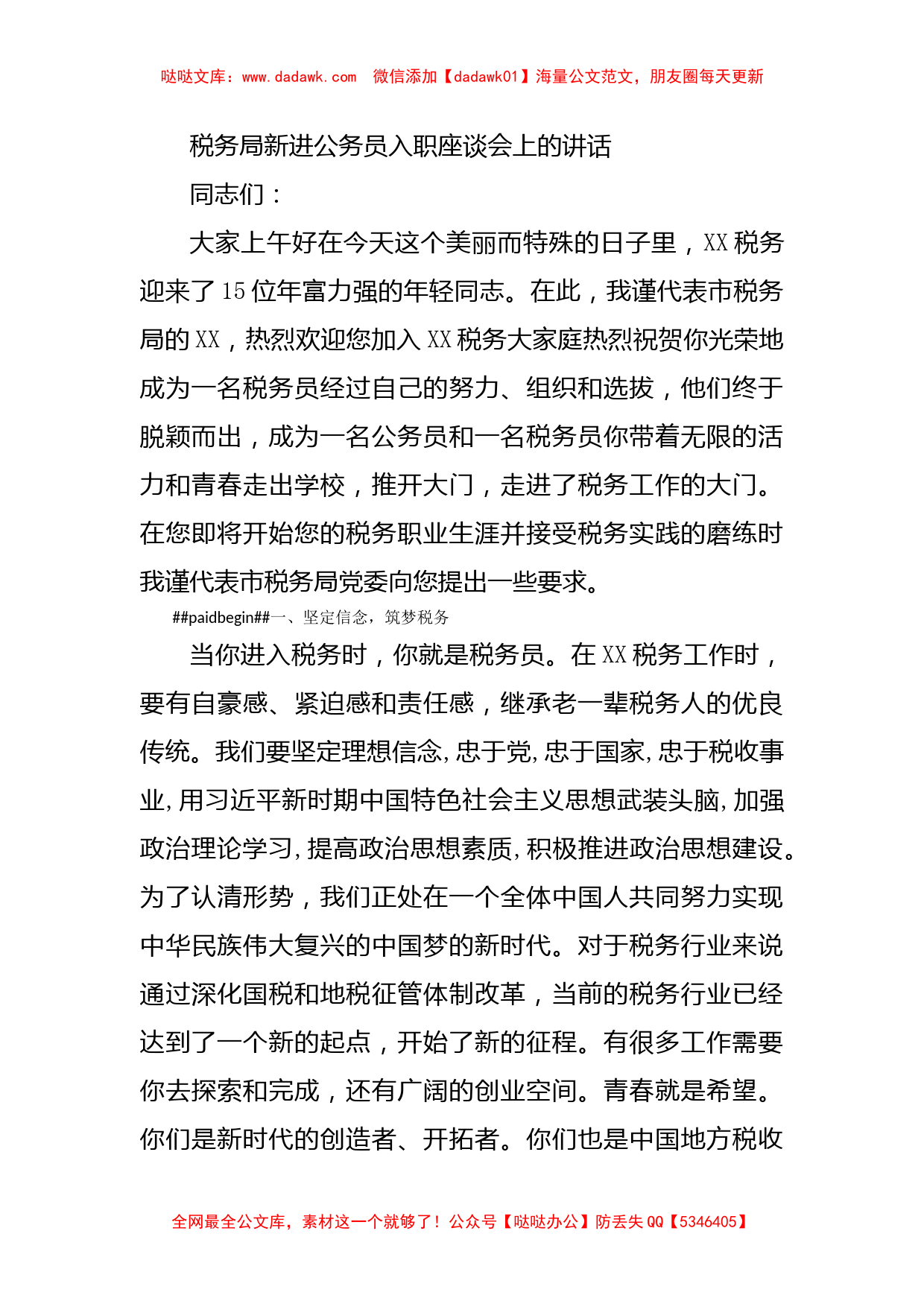 税务局新进公务员入职座谈会上的讲话_第1页