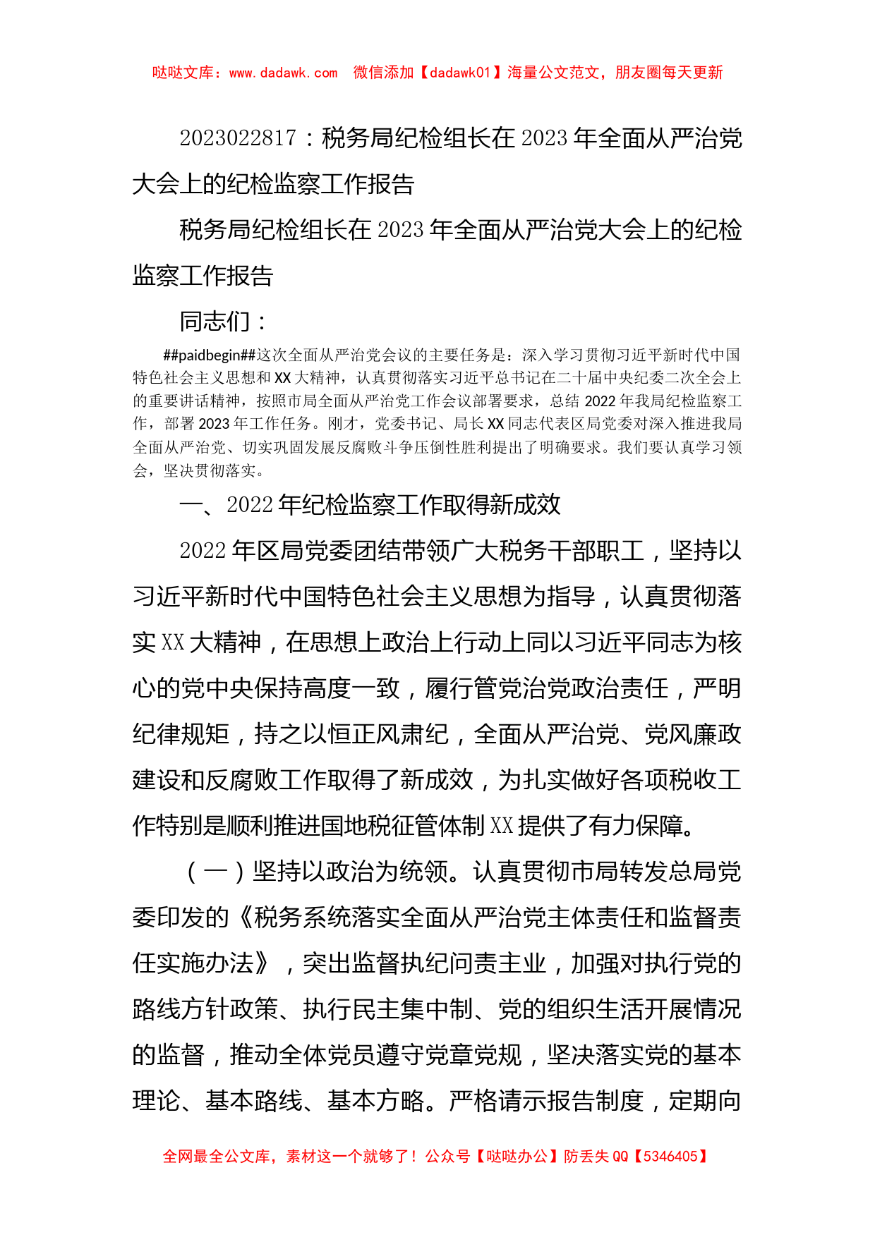 税务局纪检组长在2023年全面从严治党大会上的纪检监察工作报告_第1页