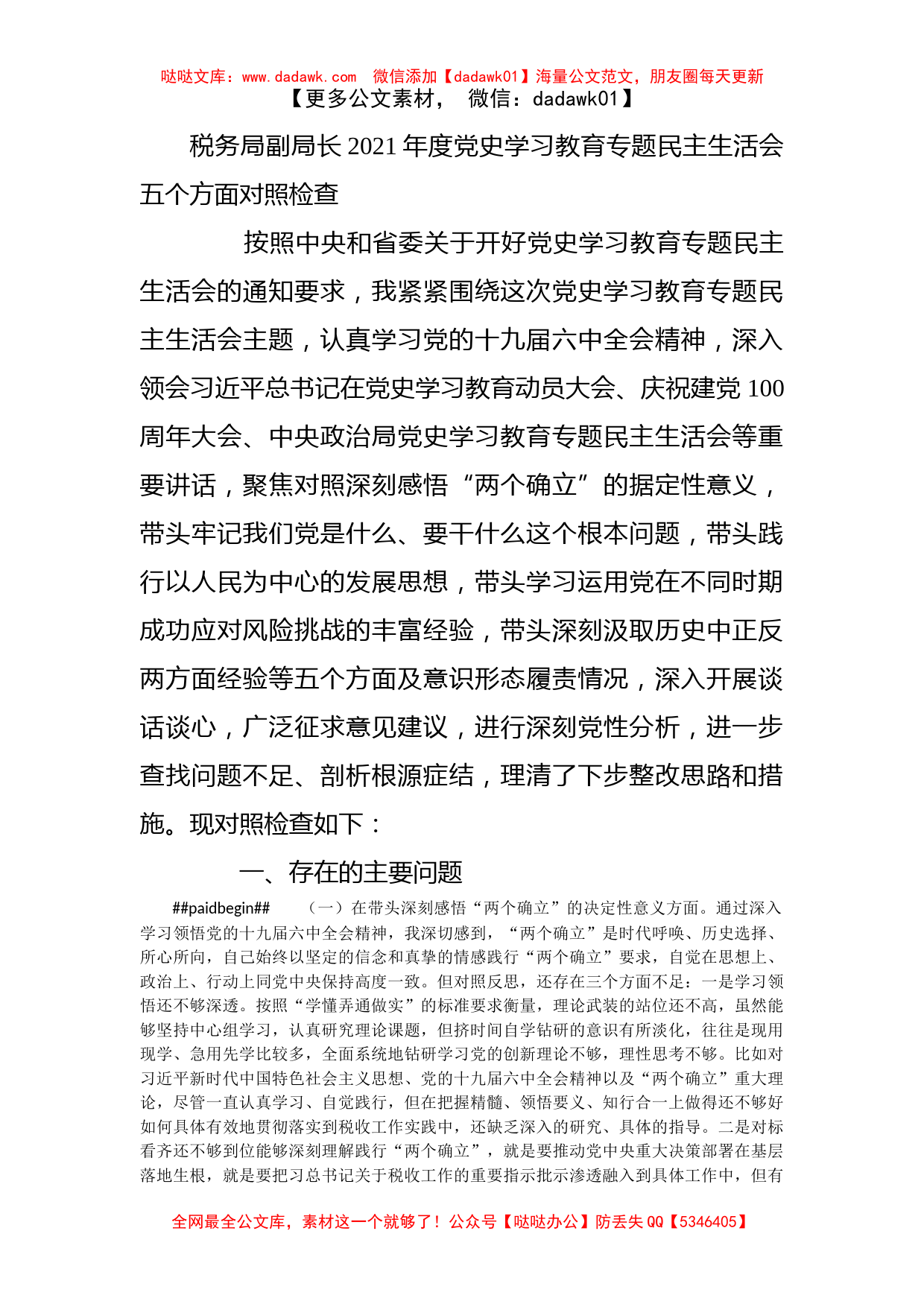 税务局副局长2021年度党史学习教育专题民主生活会五个方面对照检查_第1页