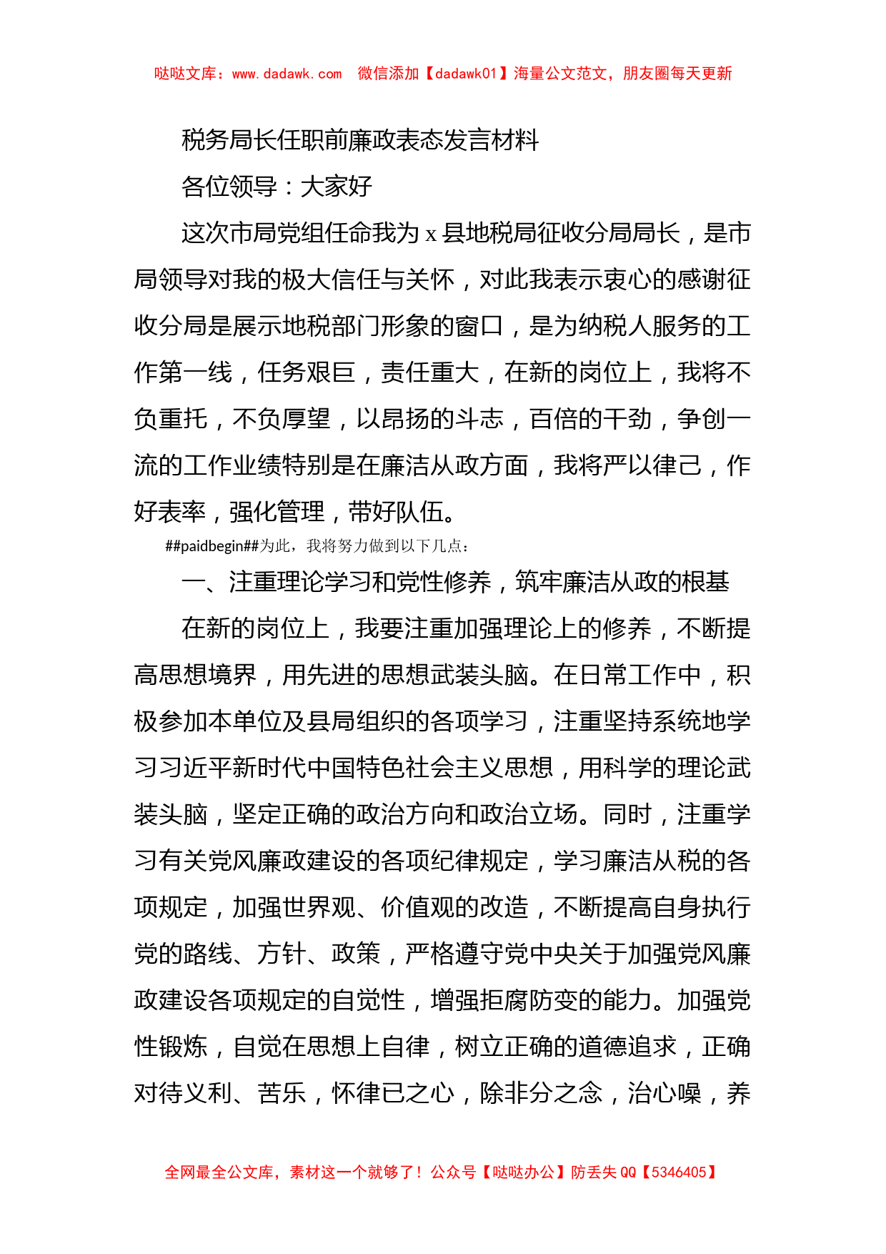 税务局长任职前廉政表态发言材料_第1页