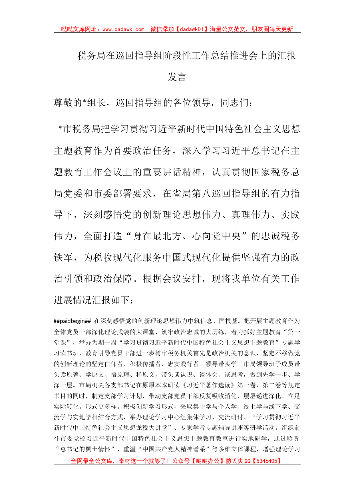 税务局在巡回指导组阶段性工作总结推进会上的汇报发言_第1页