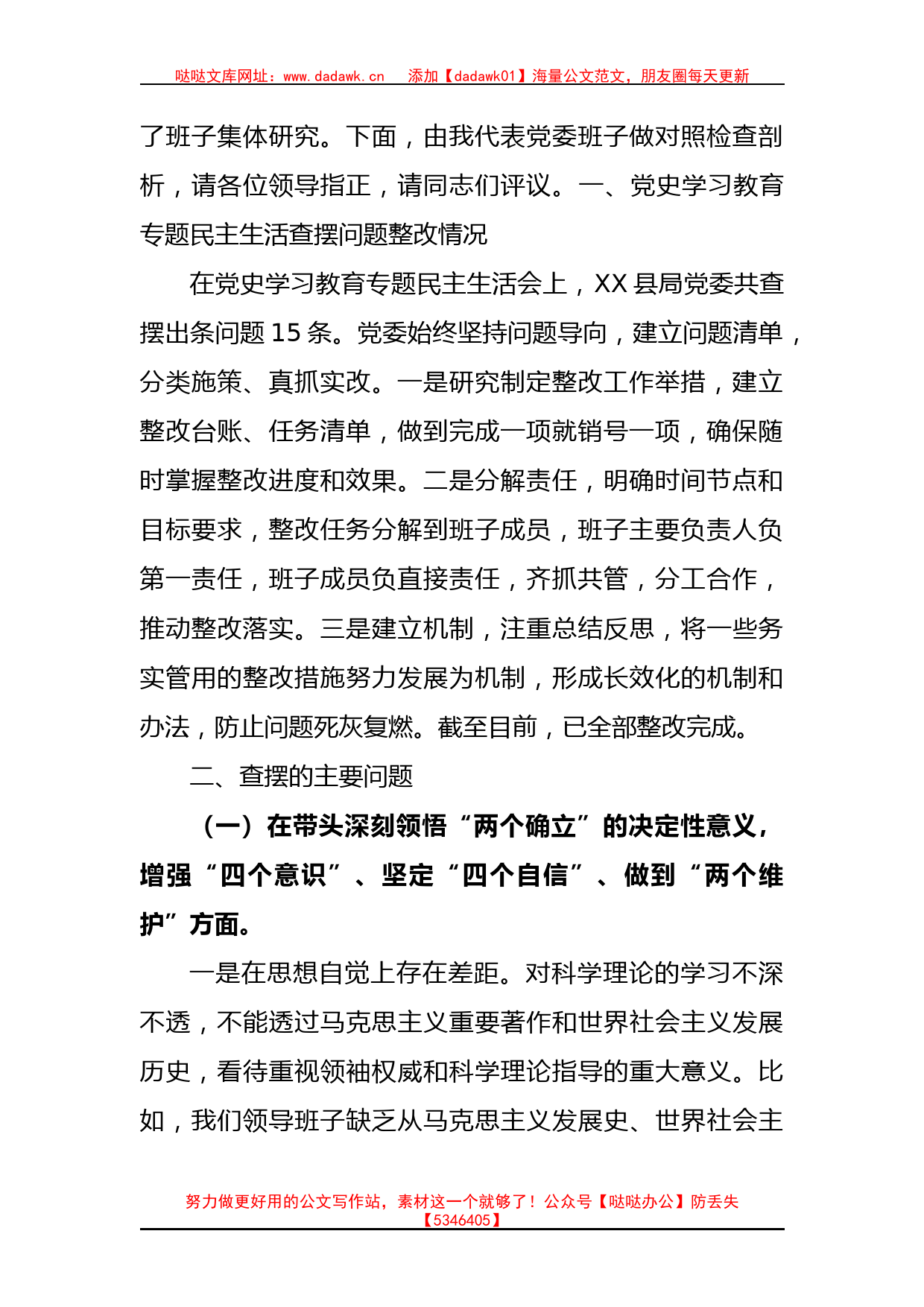 县税务局党委班子2022年度民主生活会对照检查材料_第2页