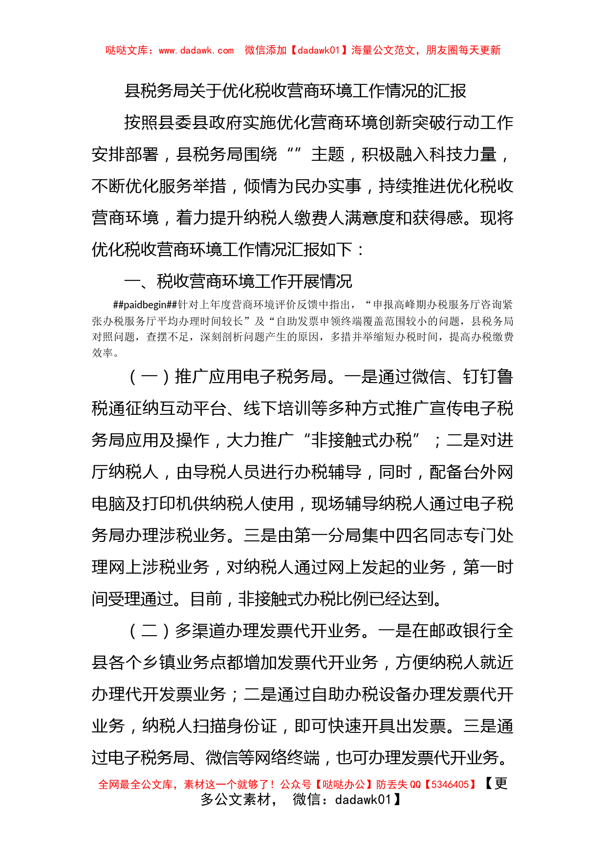 县税务局关于优化税收营商环境工作情况的汇报_第1页