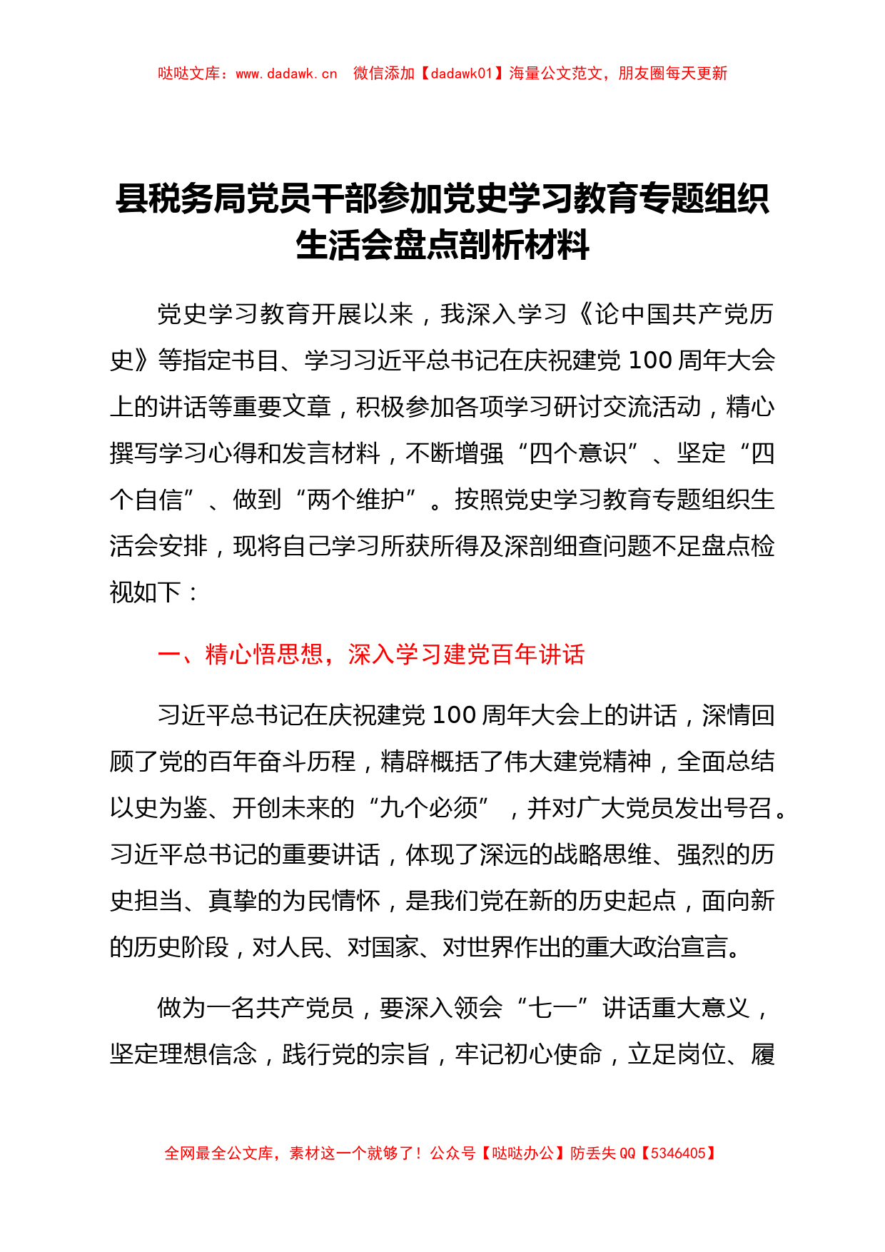 县税务局党员干部参加党史学习教育专题组织生活会盘点剖析材料_第1页