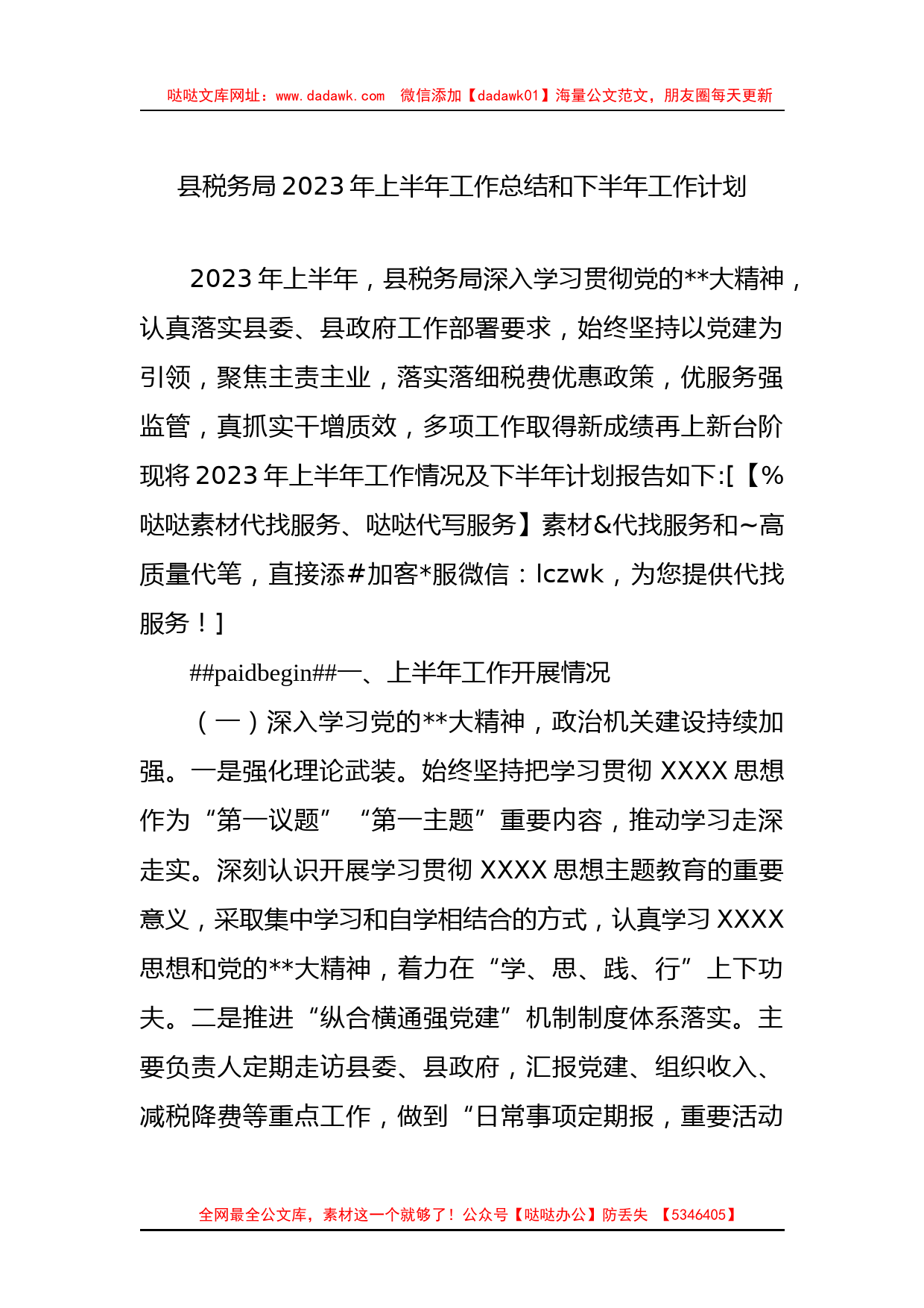 县税务局2023年上半年工作总结和下半年工作计划_第1页