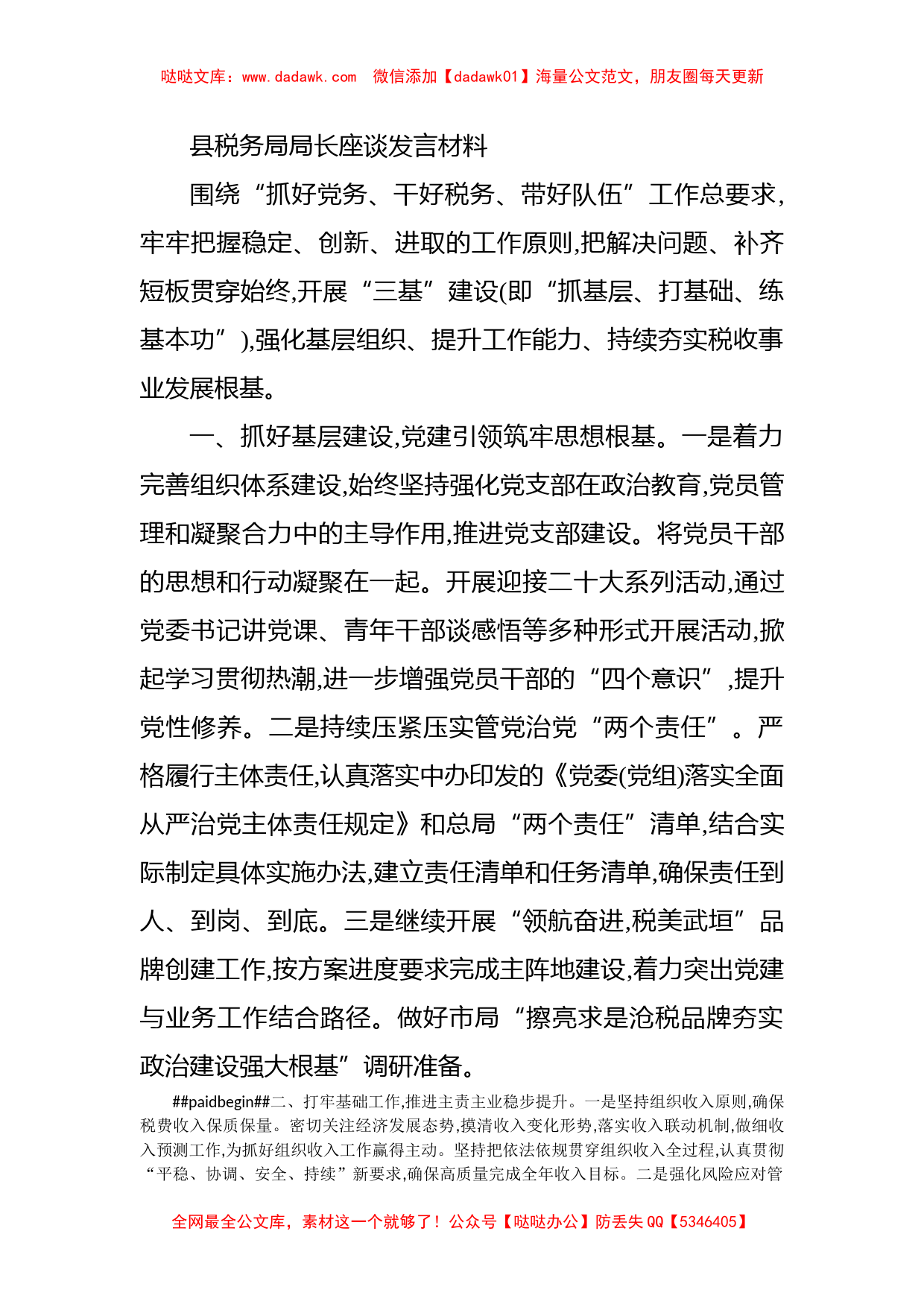 县税务局局长座谈发言材料_第1页