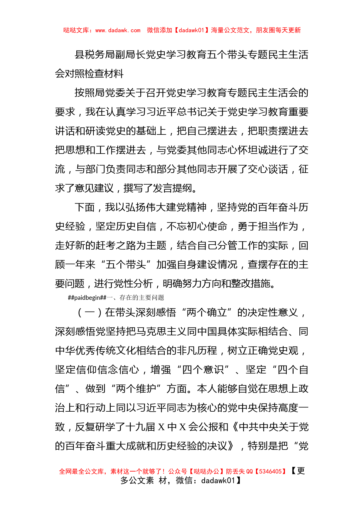 县税务局副局长党史学习教育五个带头专题民主生活会对照检查材料_第1页