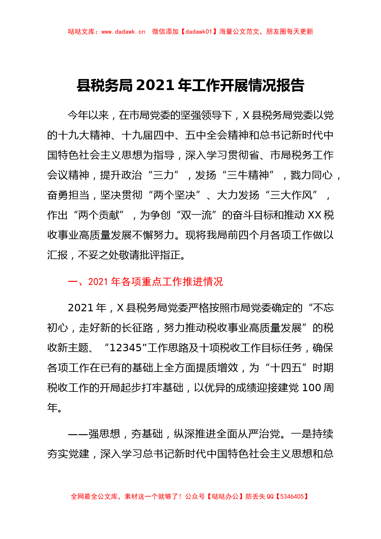 税务系统2021年工作开展情况报告（半年总结）_第1页