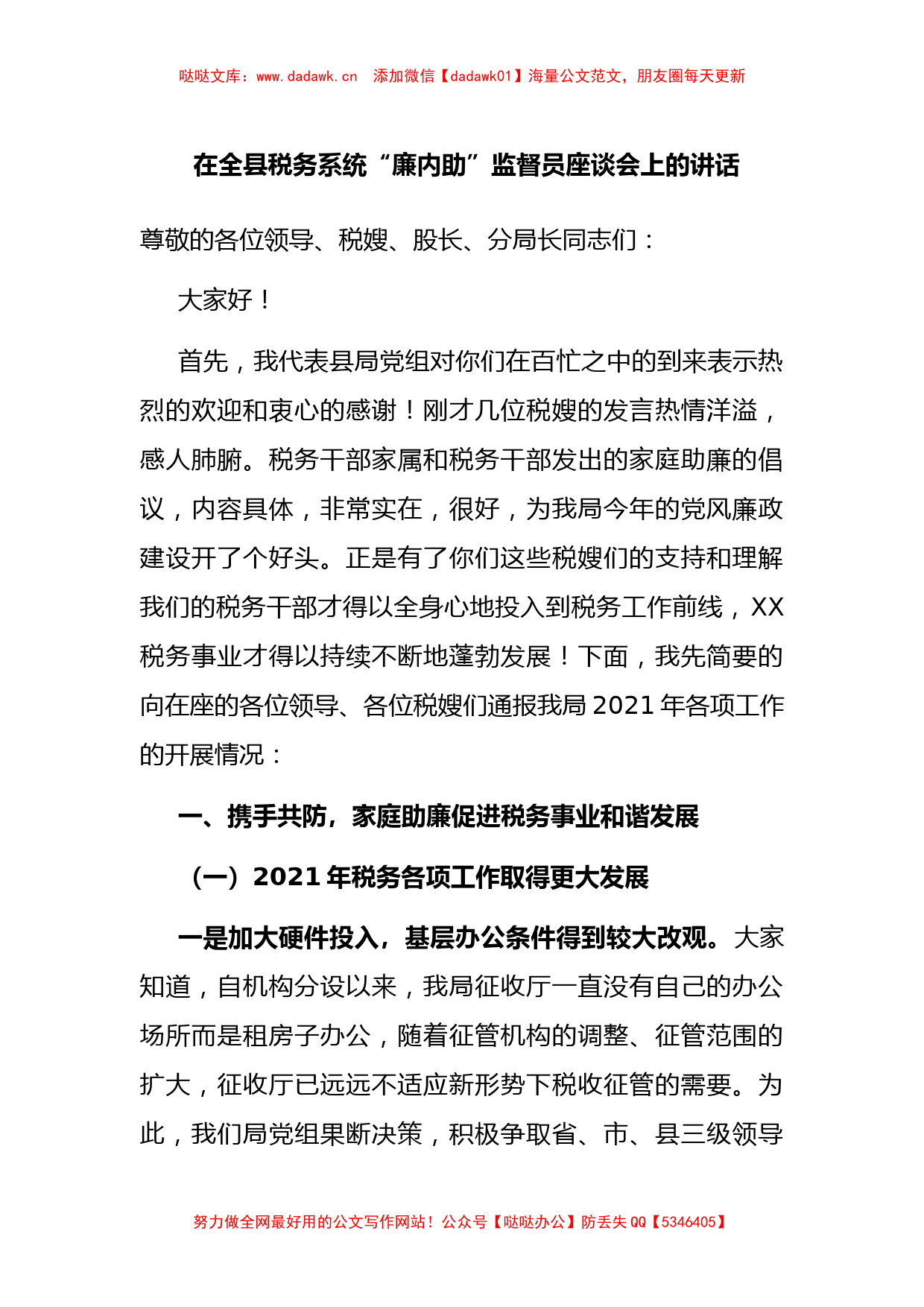 在全县税务系统“廉内助”监督员座谈会上的讲话_第1页