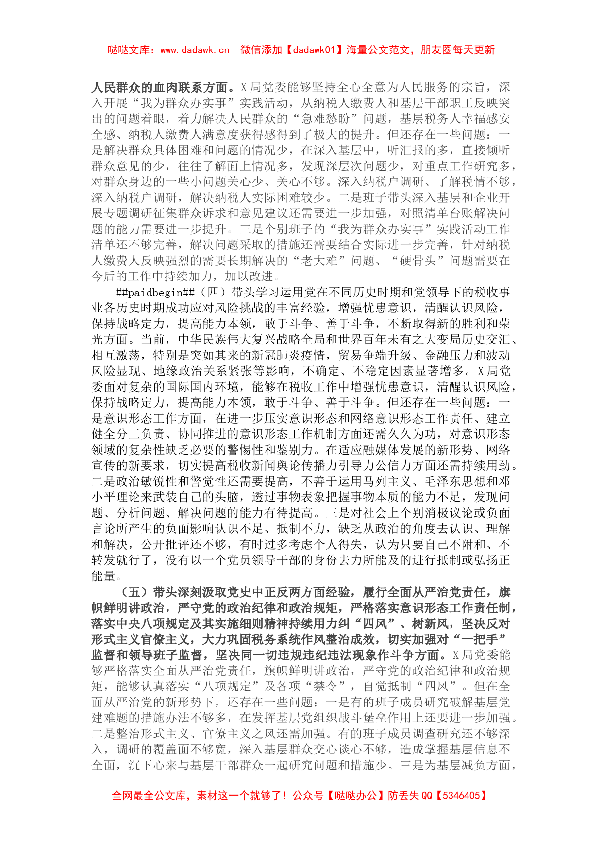 税务局领导班子党史学习教育专题民主生活会对照检查材料_第2页