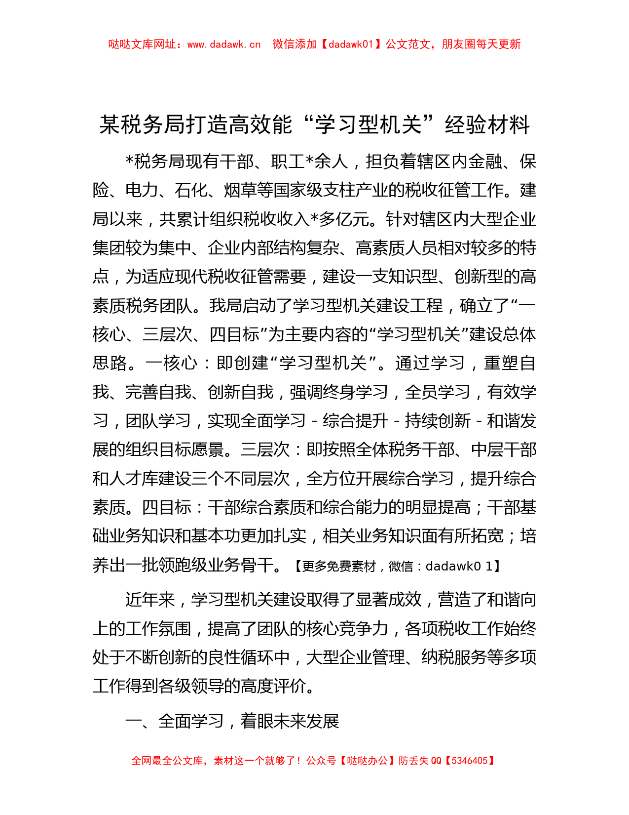 某税务局打造高效能“学习型机关”经验材料【哒哒】_第1页