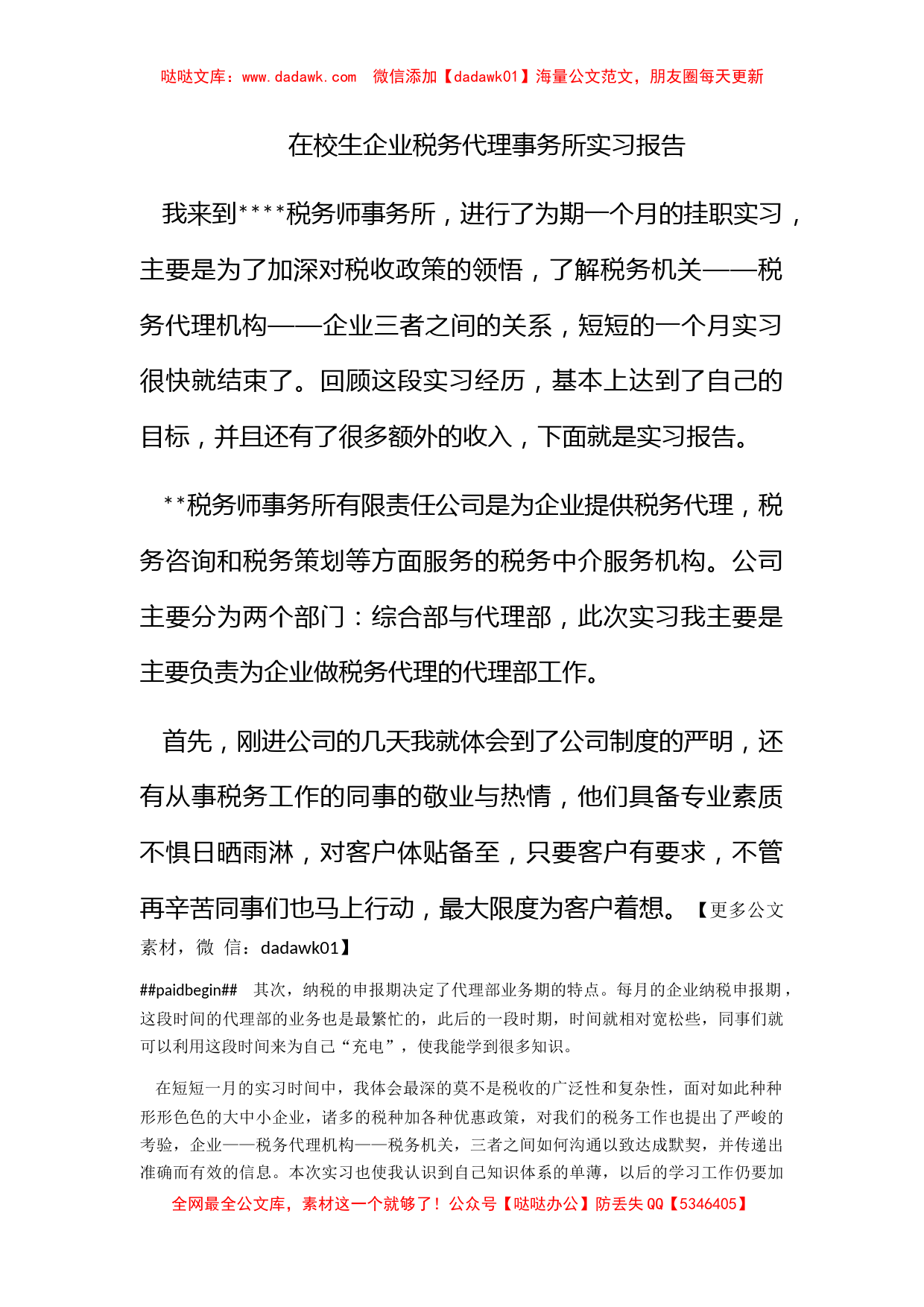 在校生企业税务代理事务所实习报告_第1页