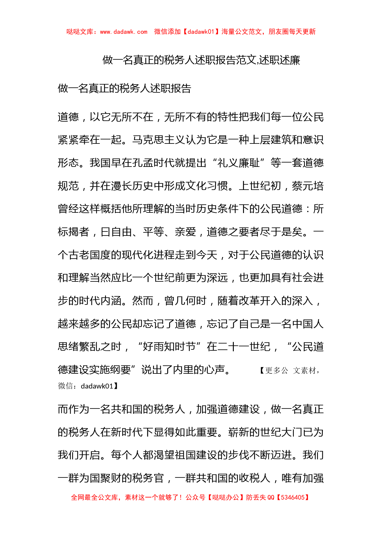 做一名真正的税务人述职报告范文,述职述廉_第1页