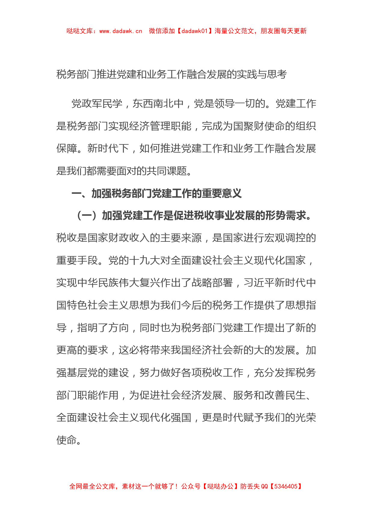 税务部门推进党建和业务工作融合发展的实践与思考_第1页