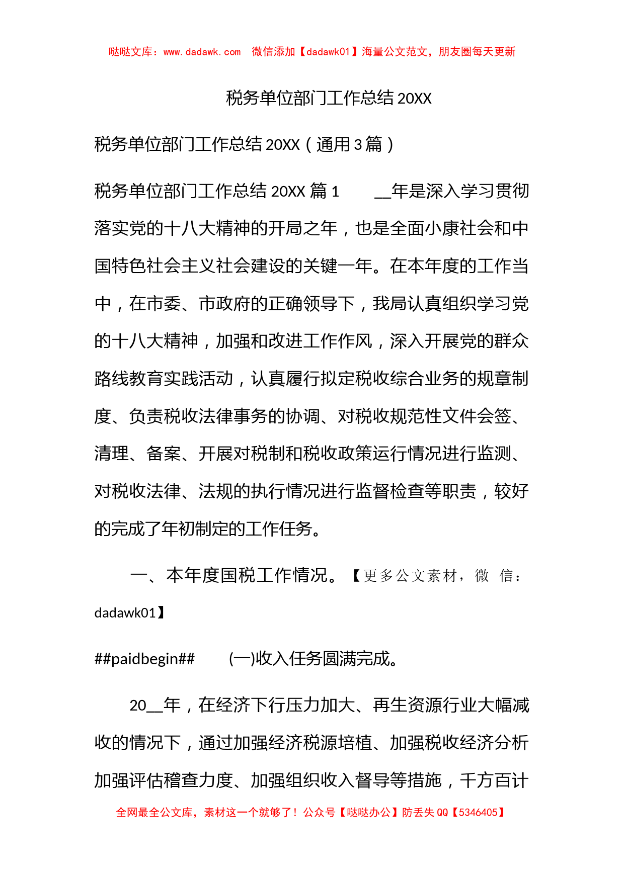 税务单位部门工作总结2022_第1页