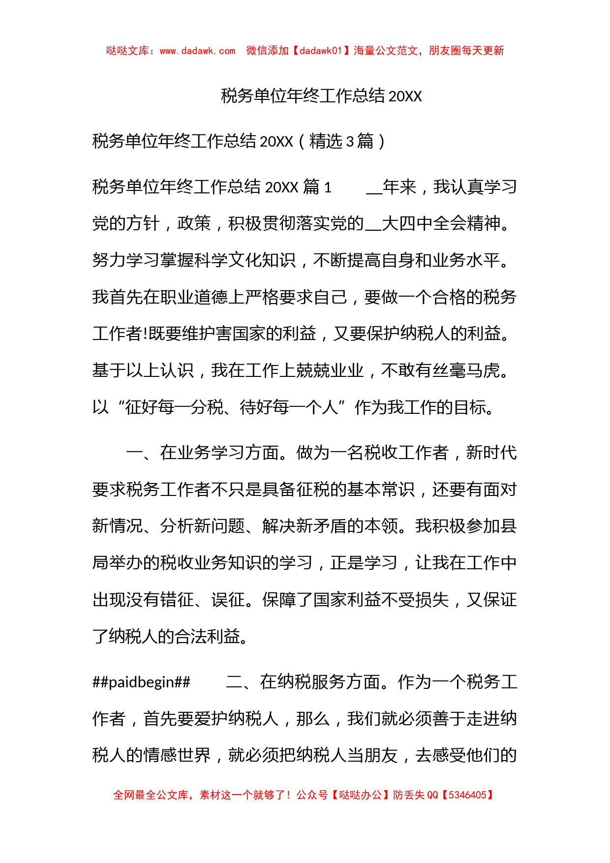 税务单位年终工作总结2022_第1页