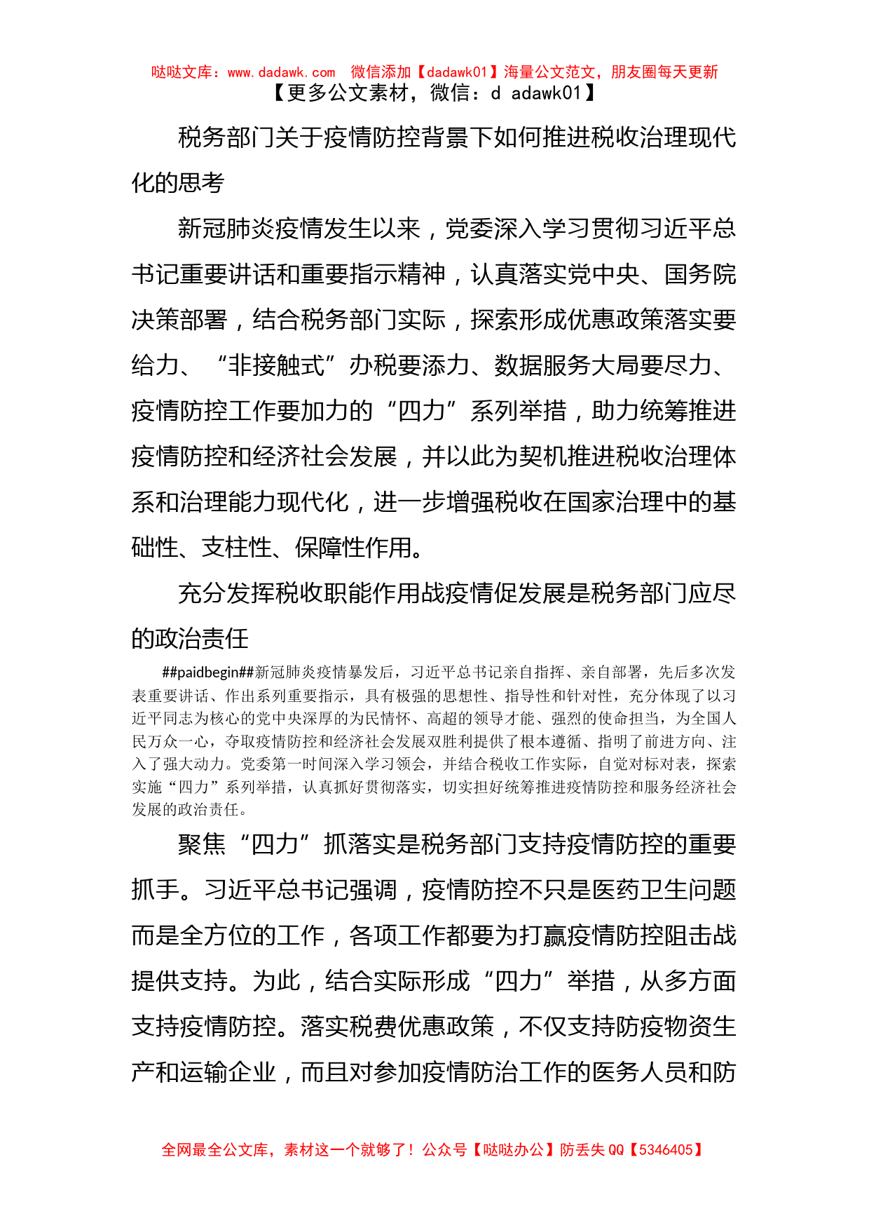 税务部门关于疫情防控背景下如何推进税收治理现代化的思考_第1页