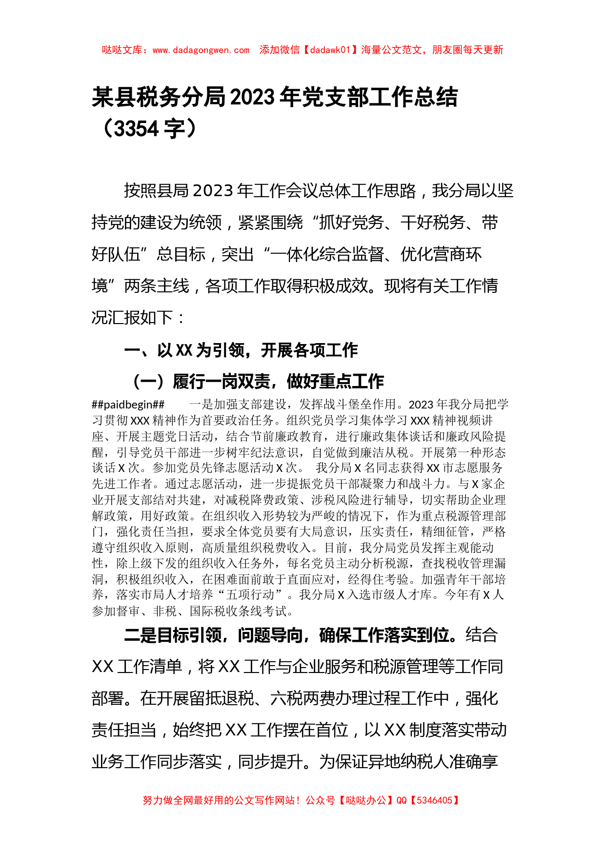 某县税务分局2023年党支部工作总结_第1页