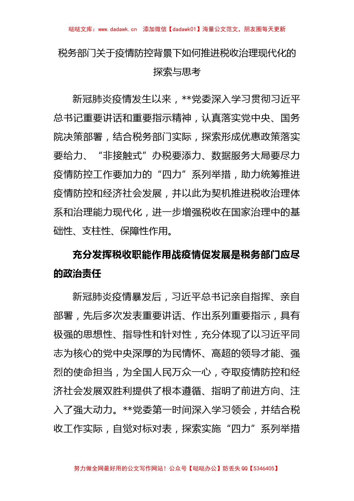 税务部门关于疫情防控背景下如何推进税收治理现代化的探索与思考_第1页