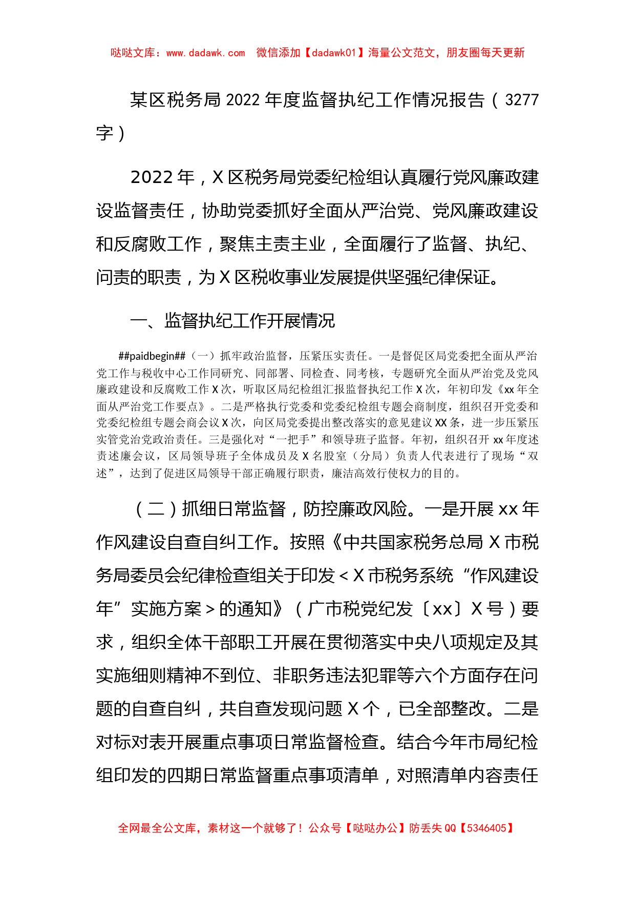 区税务局2022年度监督执纪工作情况报告_第1页