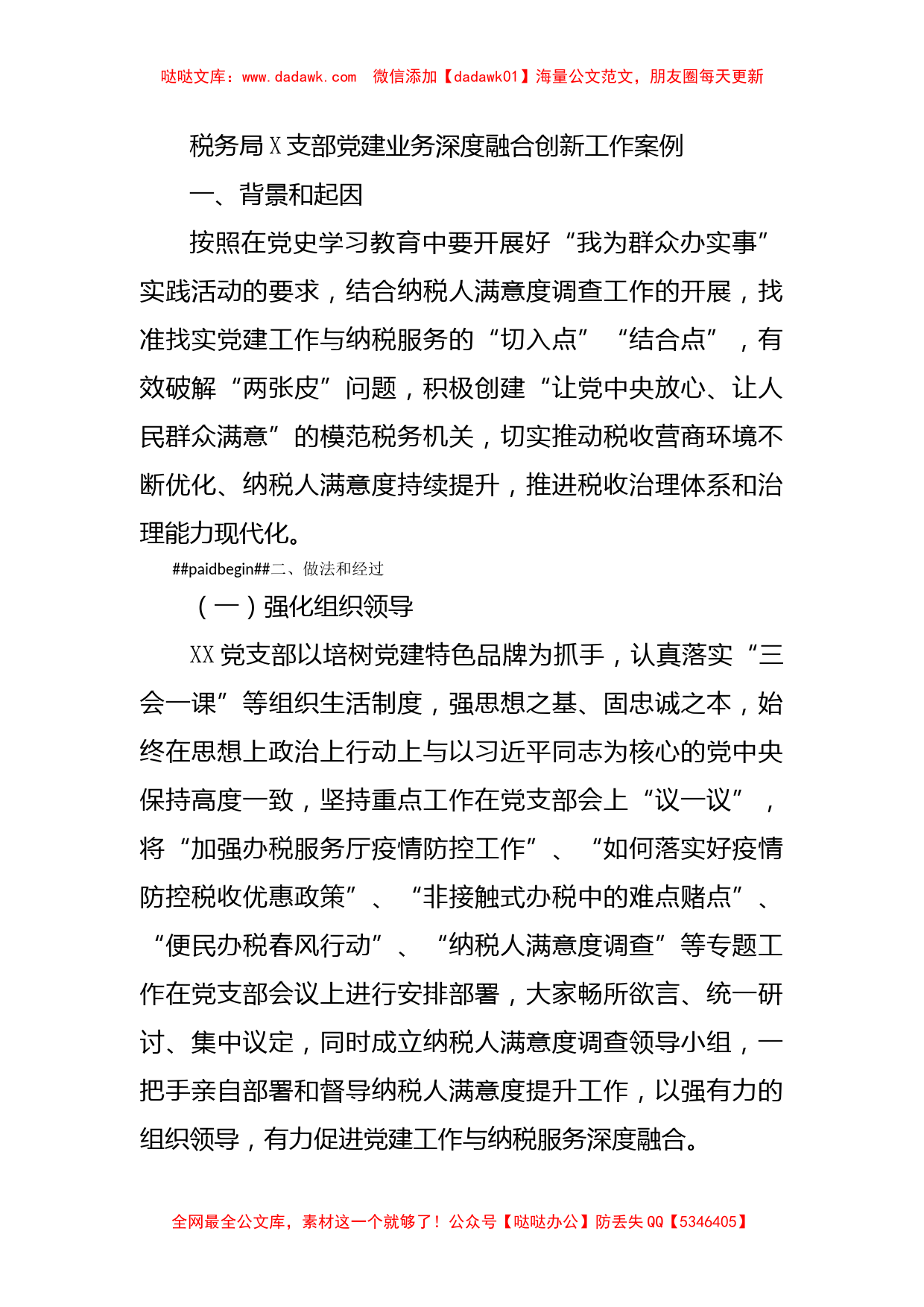 税务局X支部党建业务深度融合创新工作案例_第1页