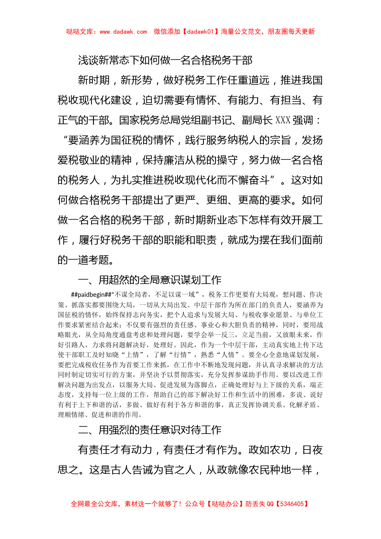 浅谈新常态下如何做一名合格税务干部_第1页