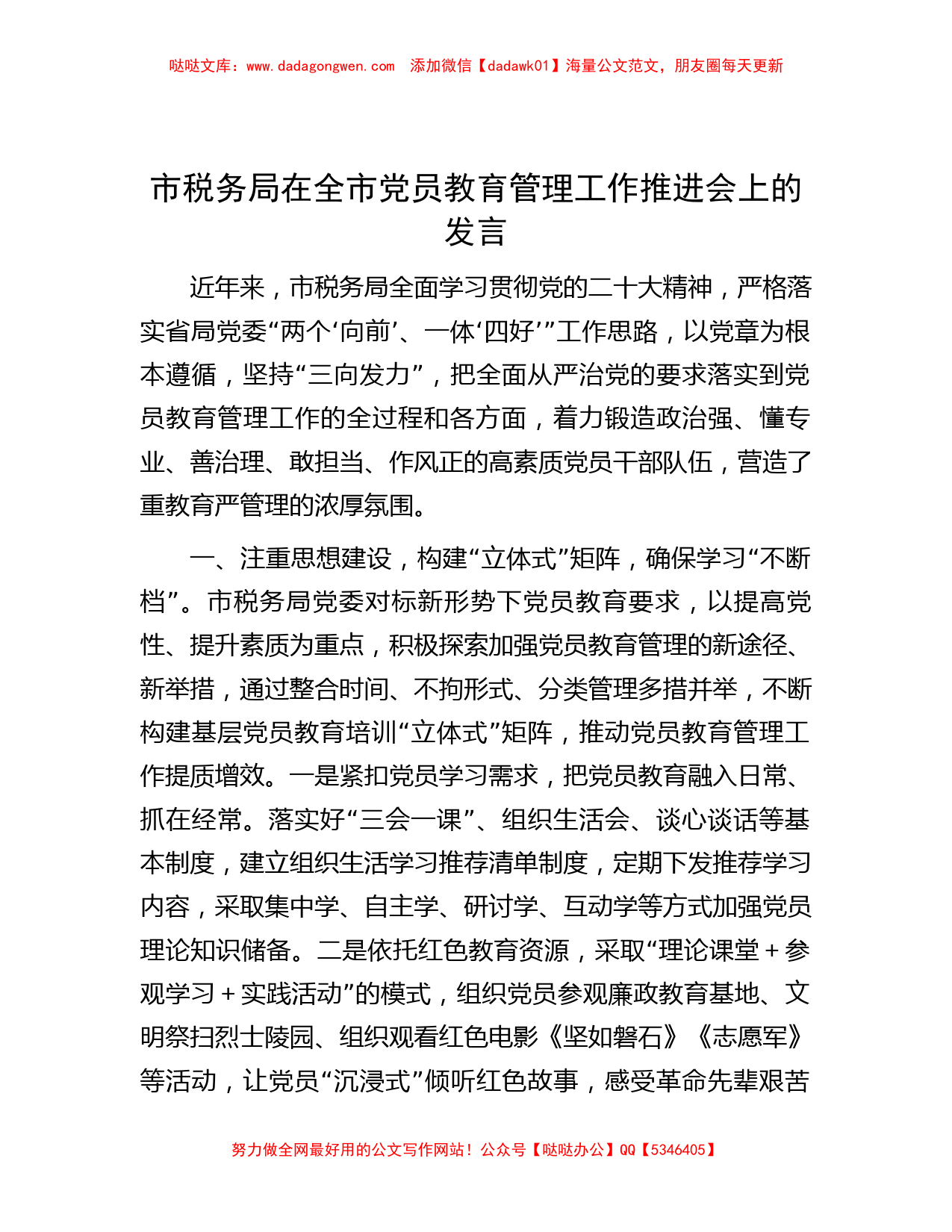 市税务局在全市党员教育管理工作推进会上的发言_第1页