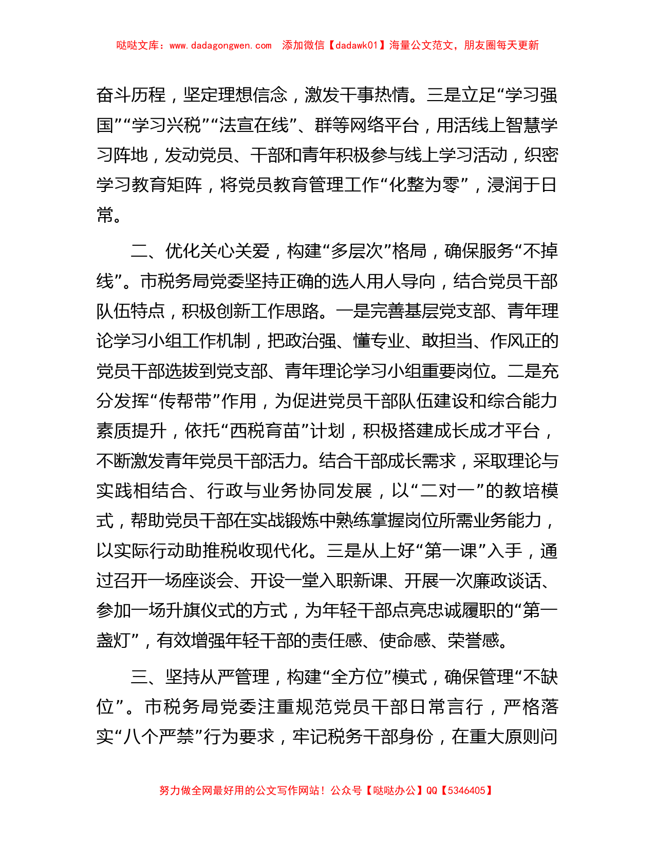 市税务局在全市党员教育管理工作推进会上的发言_第2页