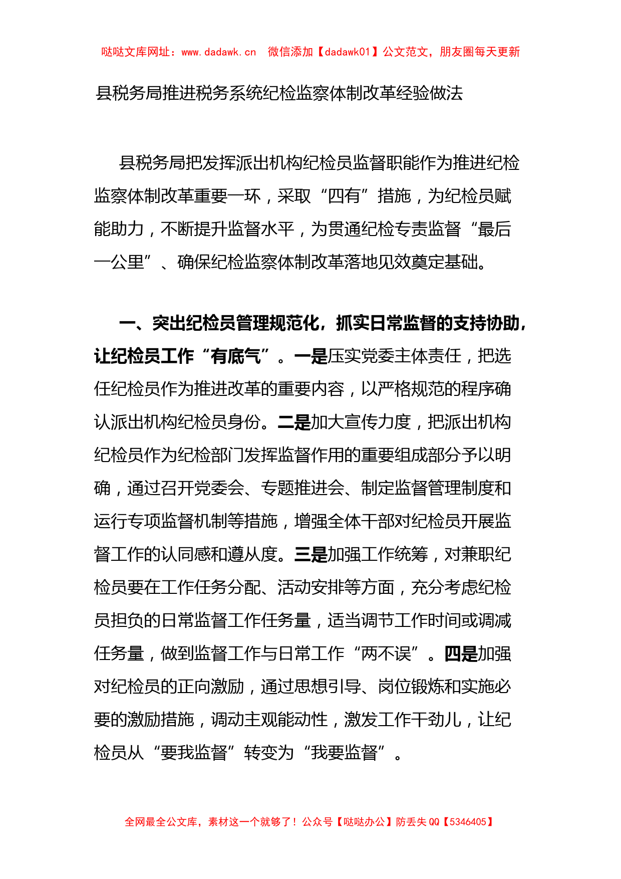 县税务局推进税务系统纪检监察体制改革经验做法【哒哒】_第1页