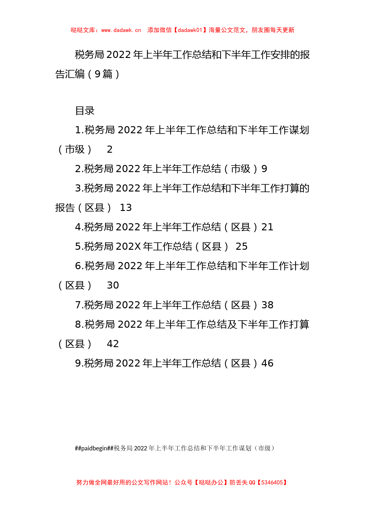 税务局2022年上半年工作总结和下半年工作安排的报告汇编（9篇）_第1页